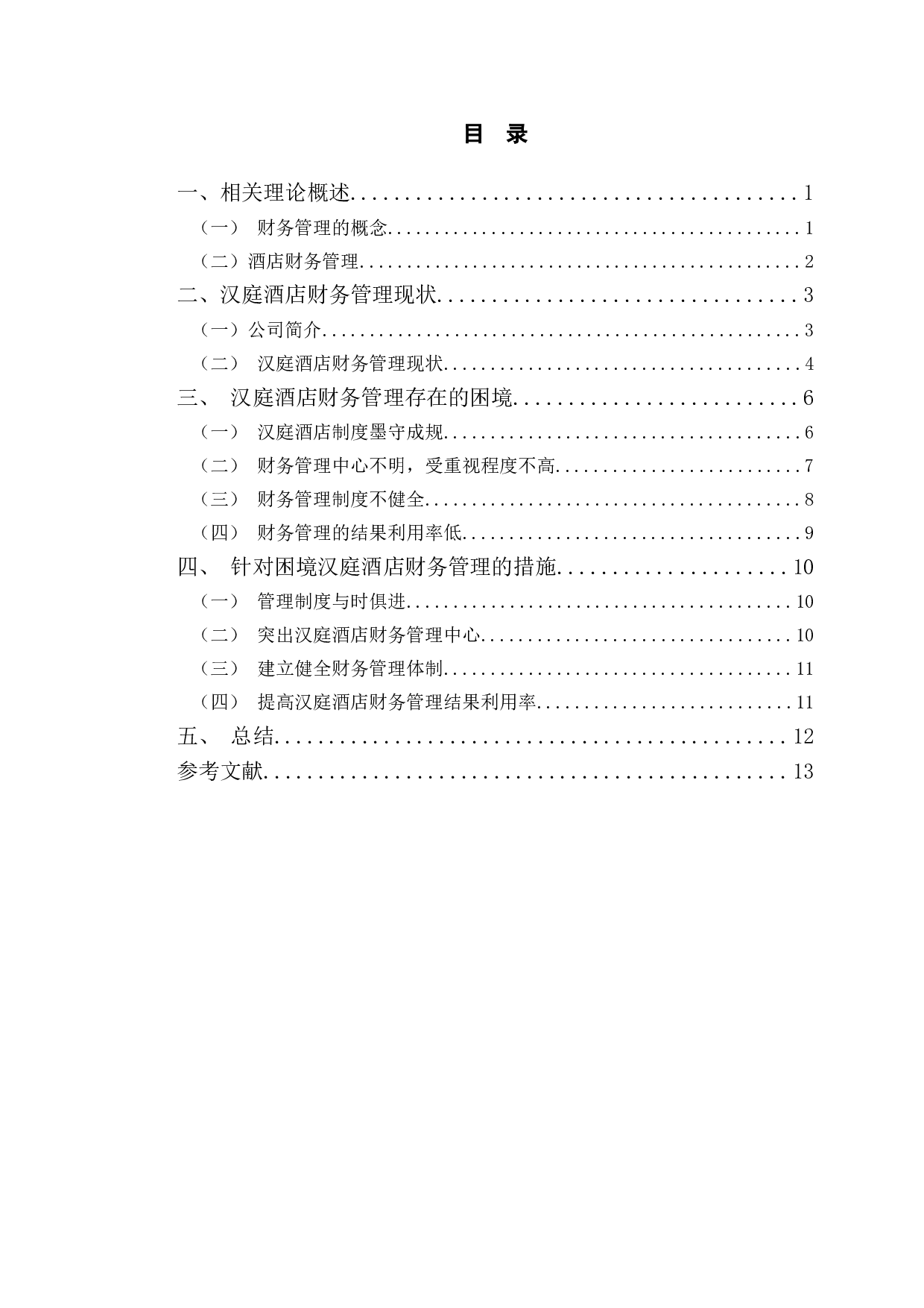 汉庭酒店财务管理困境及发展策略建议-11176字.doc 第4页