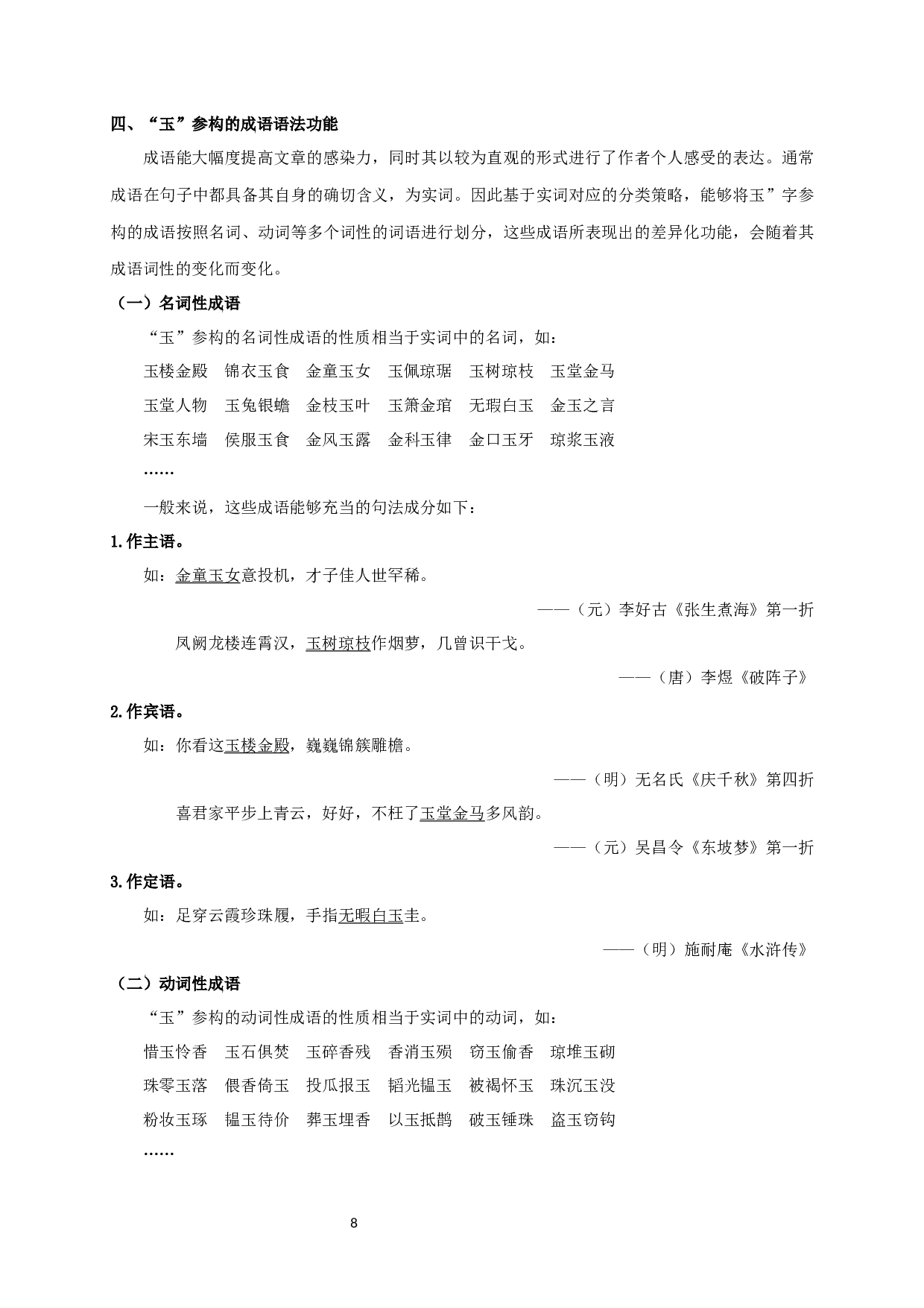 含&ldquo;玉&rdquo;字成语研究 Study on the Idioms with the Character Yu-19806字.docx 第10页