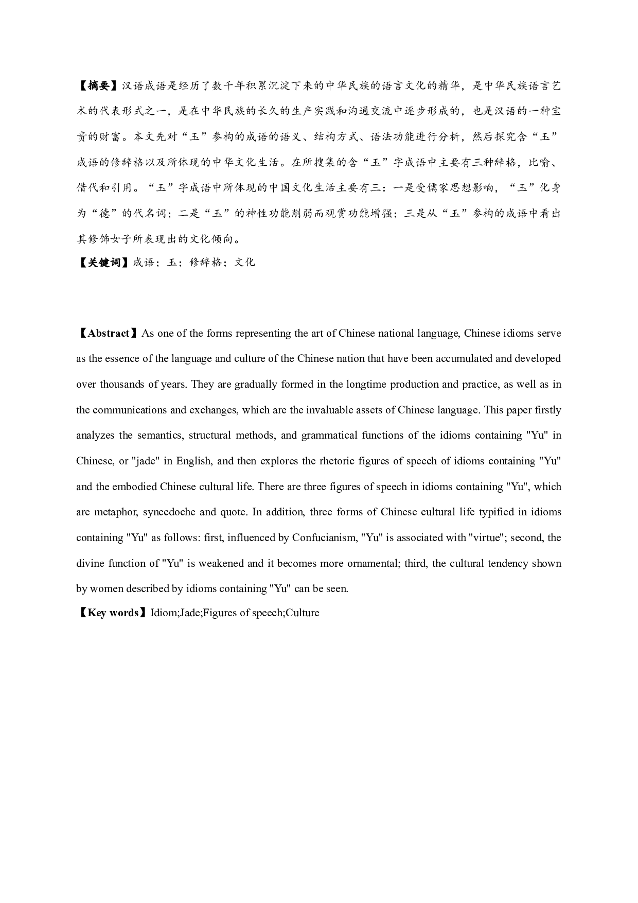 含&ldquo;玉&rdquo;字成语研究 Study on the Idioms with the Character Yu-19806字.docx 第1页