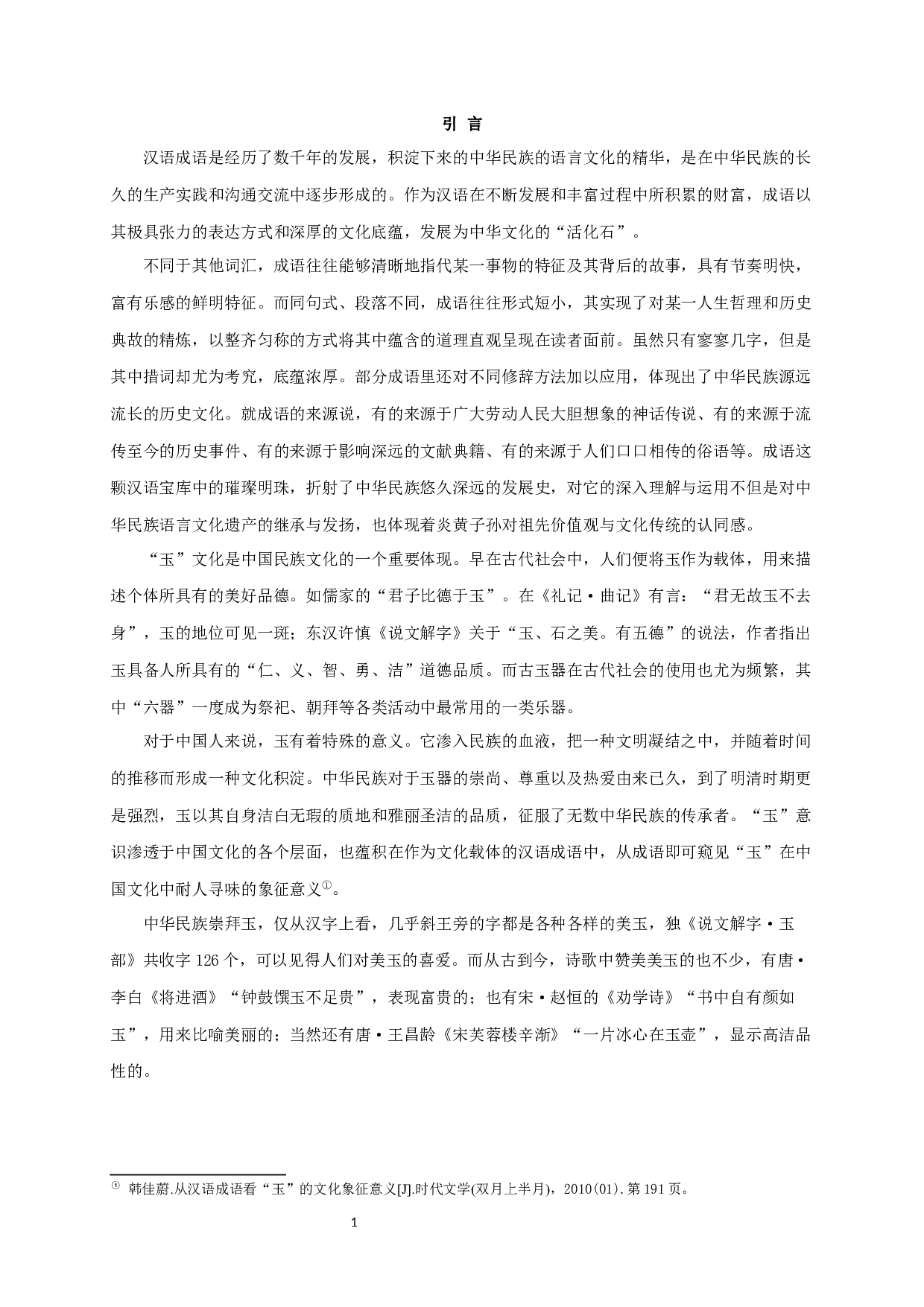 含&ldquo;玉&rdquo;字成语研究 Study on the Idioms with the Character Yu-19806字.docx 第3页