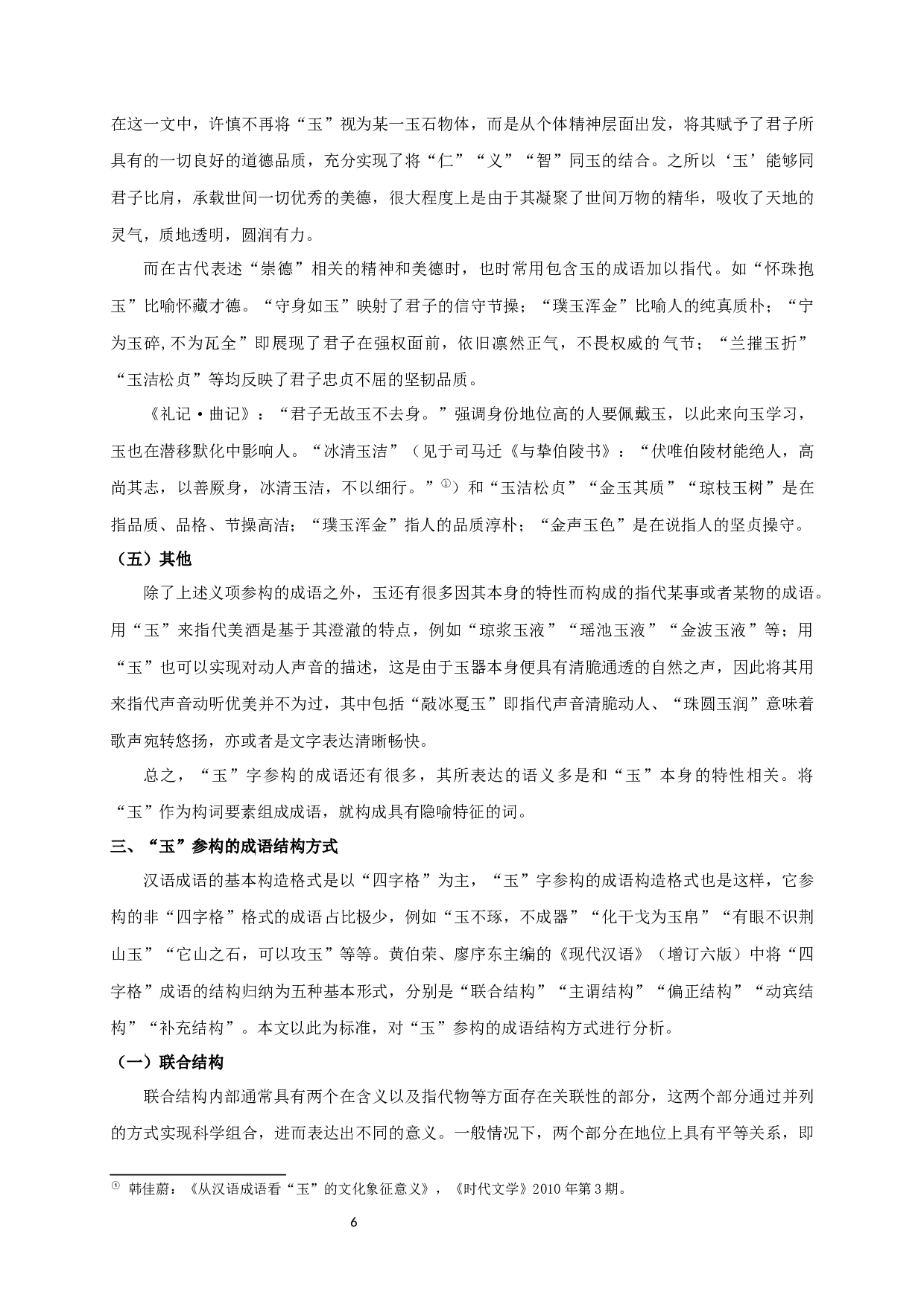 含&ldquo;玉&rdquo;字成语研究 Study on the Idioms with the Character Yu-19806字.docx 第8页