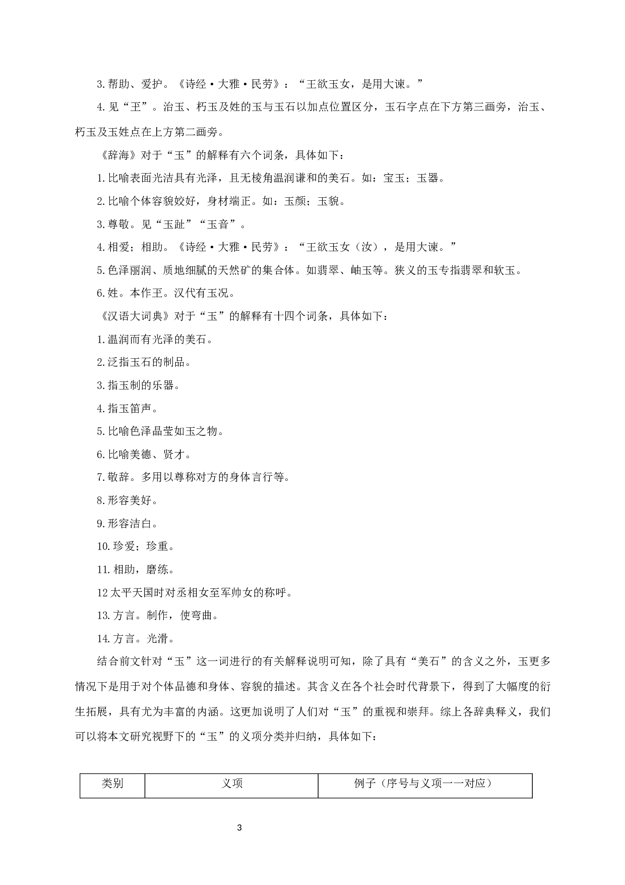 含&ldquo;玉&rdquo;字成语研究 Study on the Idioms with the Character Yu-19806字.docx 第5页