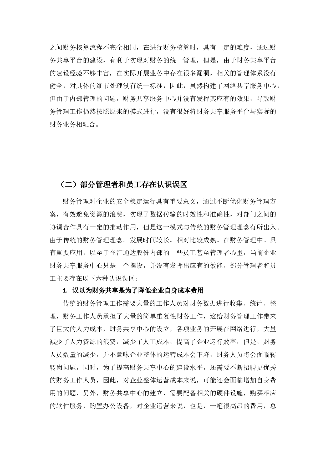 汇通达网络股份有限公司财务共享存在问题及对策研究-10798字.docx 第10页