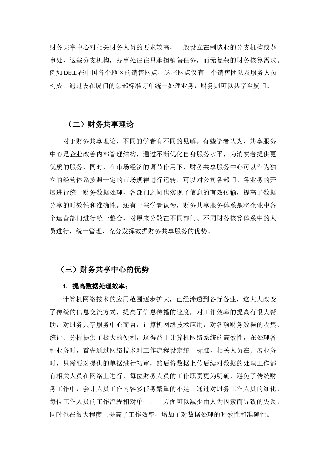 汇通达网络股份有限公司财务共享存在问题及对策研究-10798字.docx 第6页