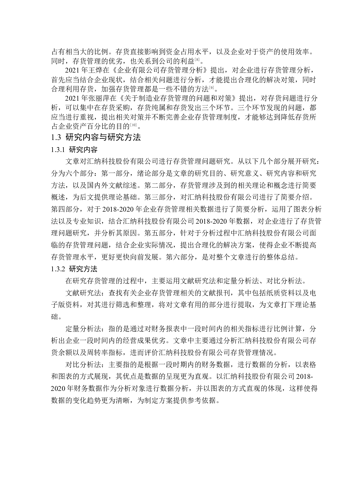 汇纳科技股份有限公司存货管理问题研究-14606字.docx 第6页