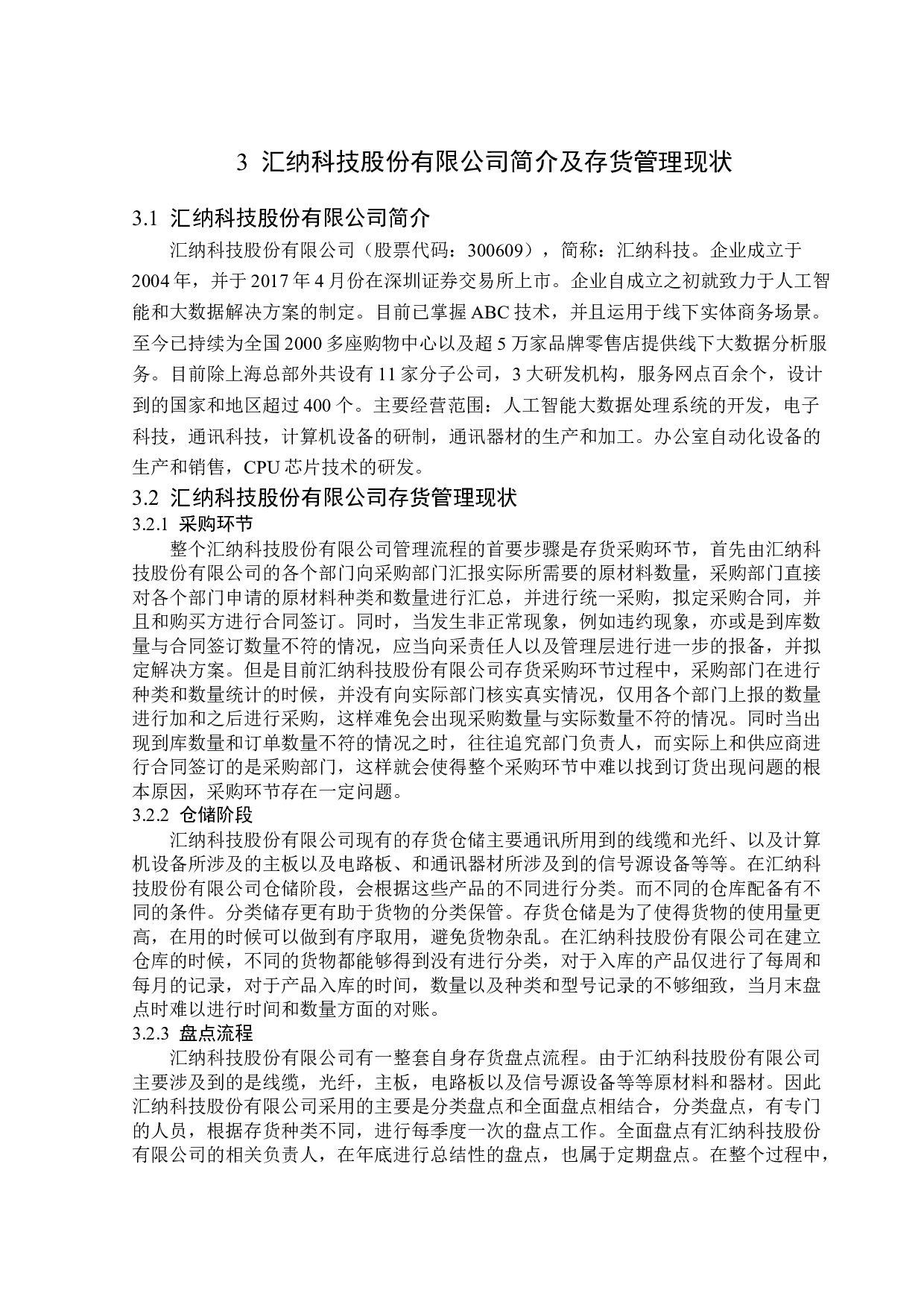 汇纳科技股份有限公司存货管理问题研究-14606字.docx 第10页