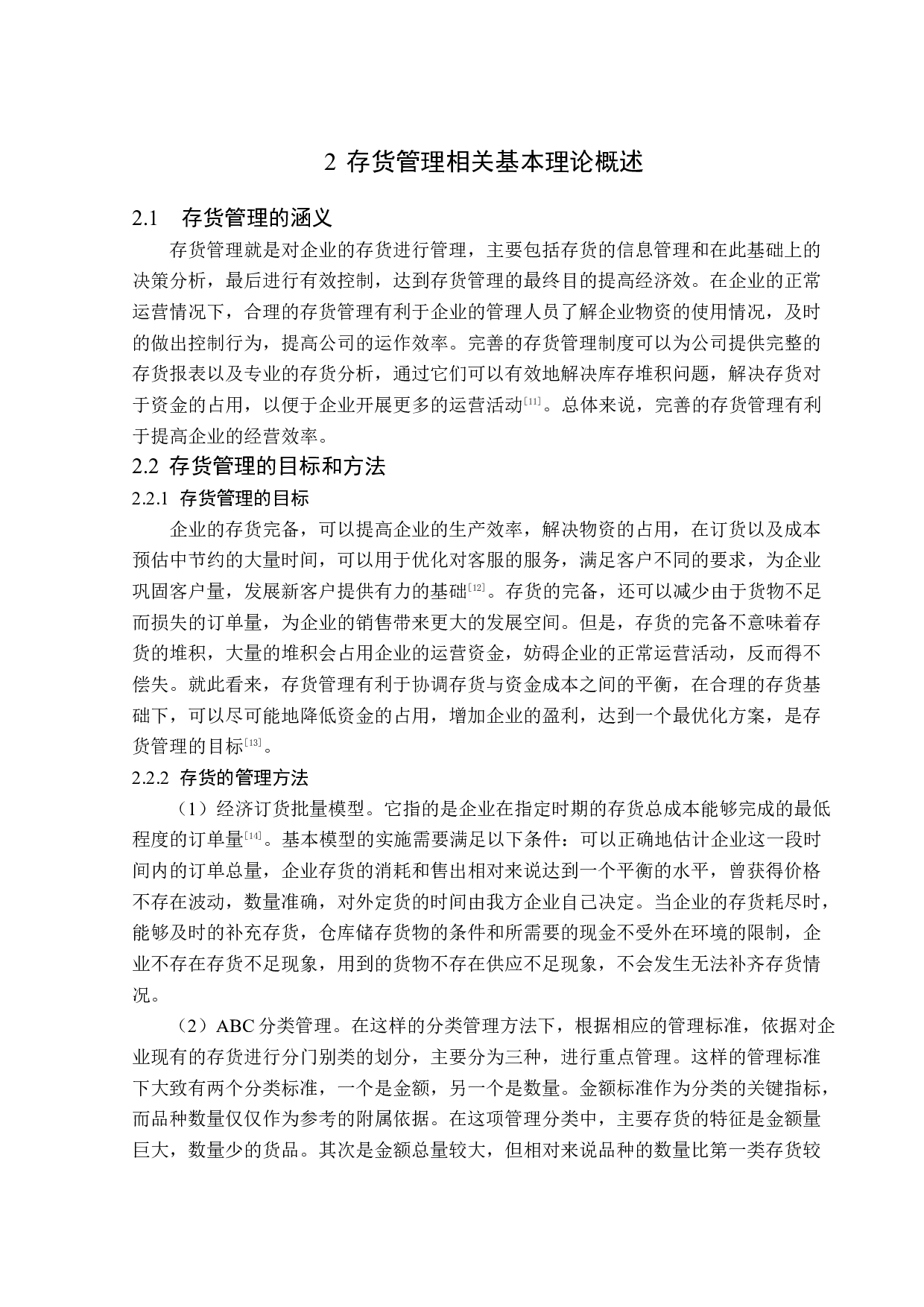 汇纳科技股份有限公司存货管理问题研究-14606字.docx 第7页