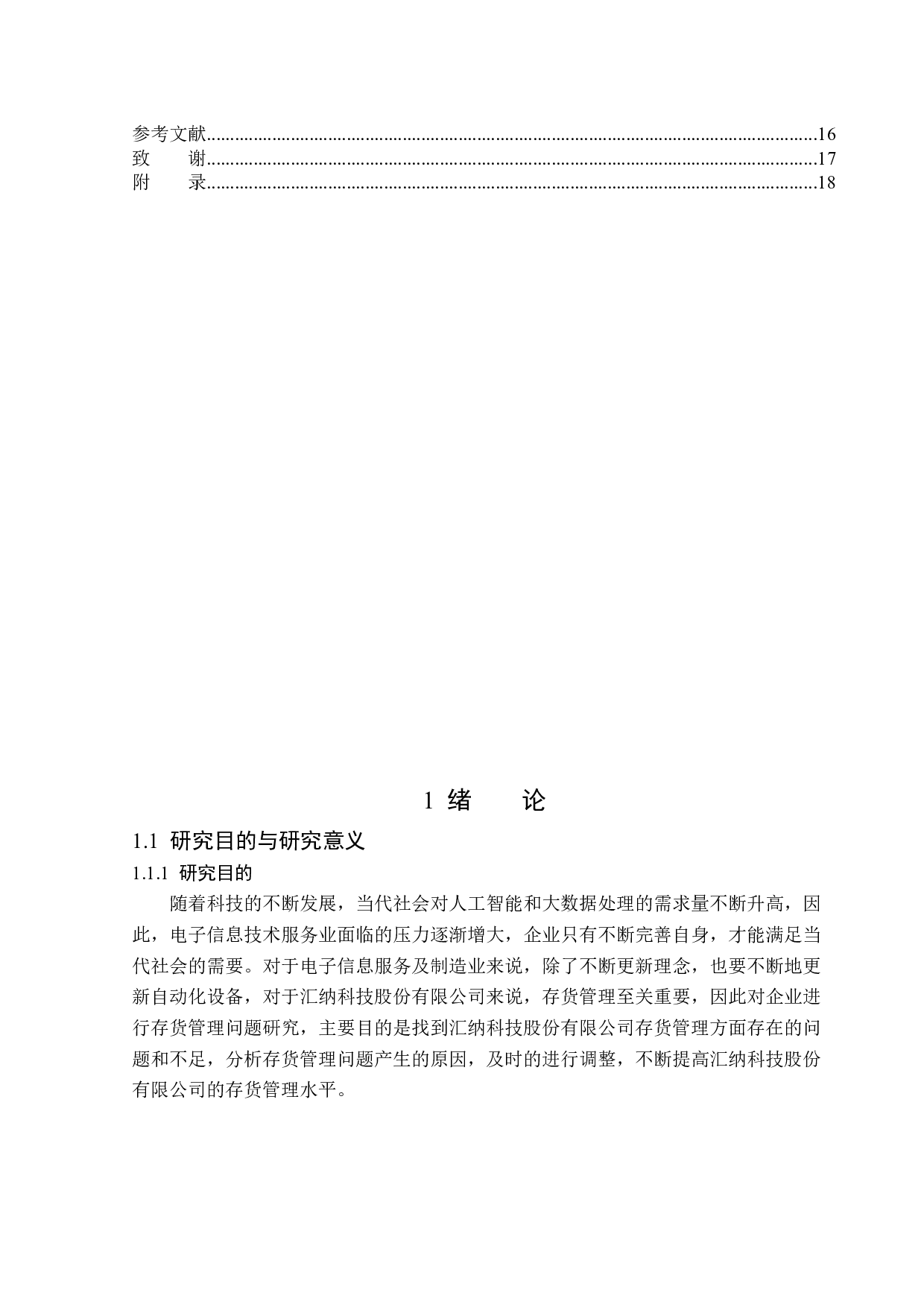 汇纳科技股份有限公司存货管理问题研究-14606字.docx 第4页