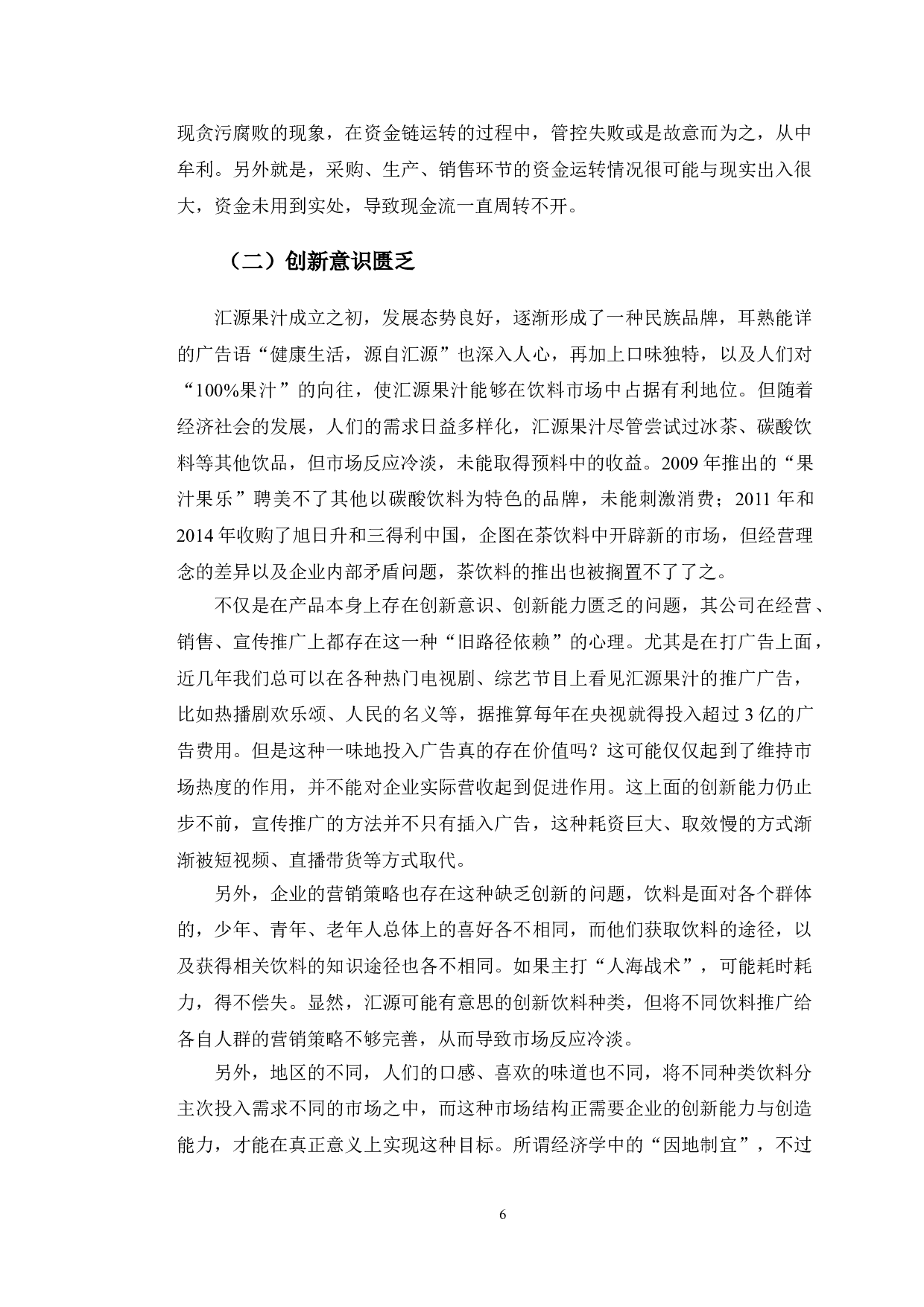 汇源果汁破产原因分析及应对策略研究-13533字.doc 第9页