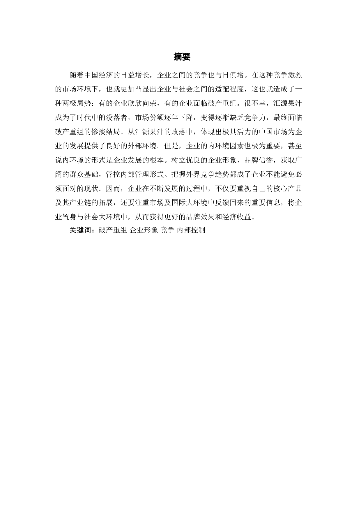 汇源果汁破产原因分析及应对策略研究-13533字.doc 第1页