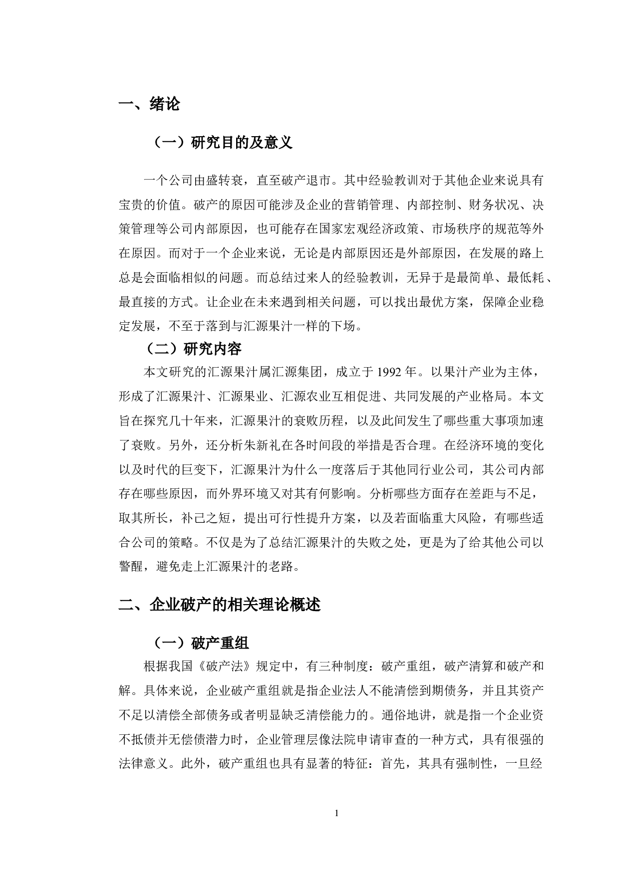 汇源果汁破产原因分析及应对策略研究-13533字.doc 第4页