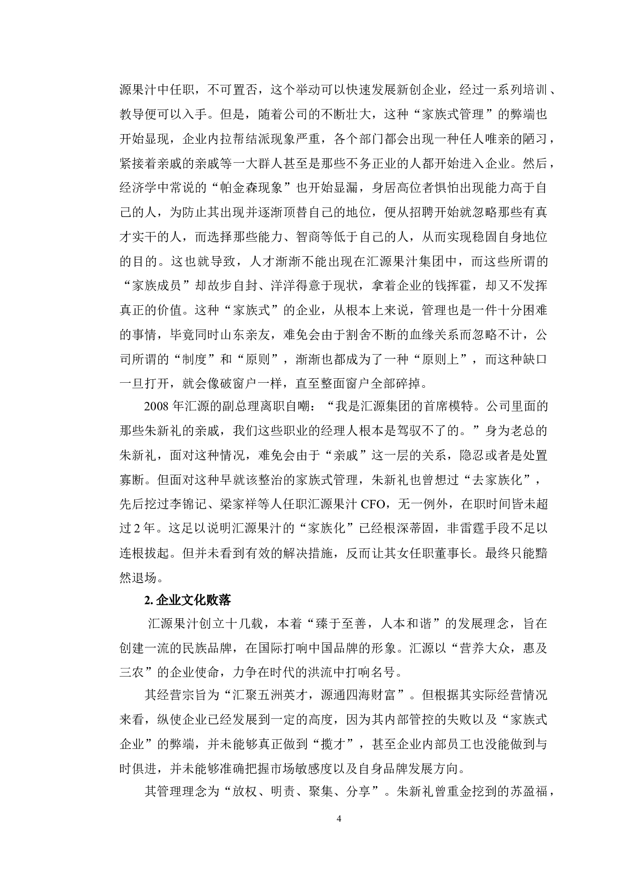 汇源果汁破产原因分析及应对策略研究-13533字.doc 第7页