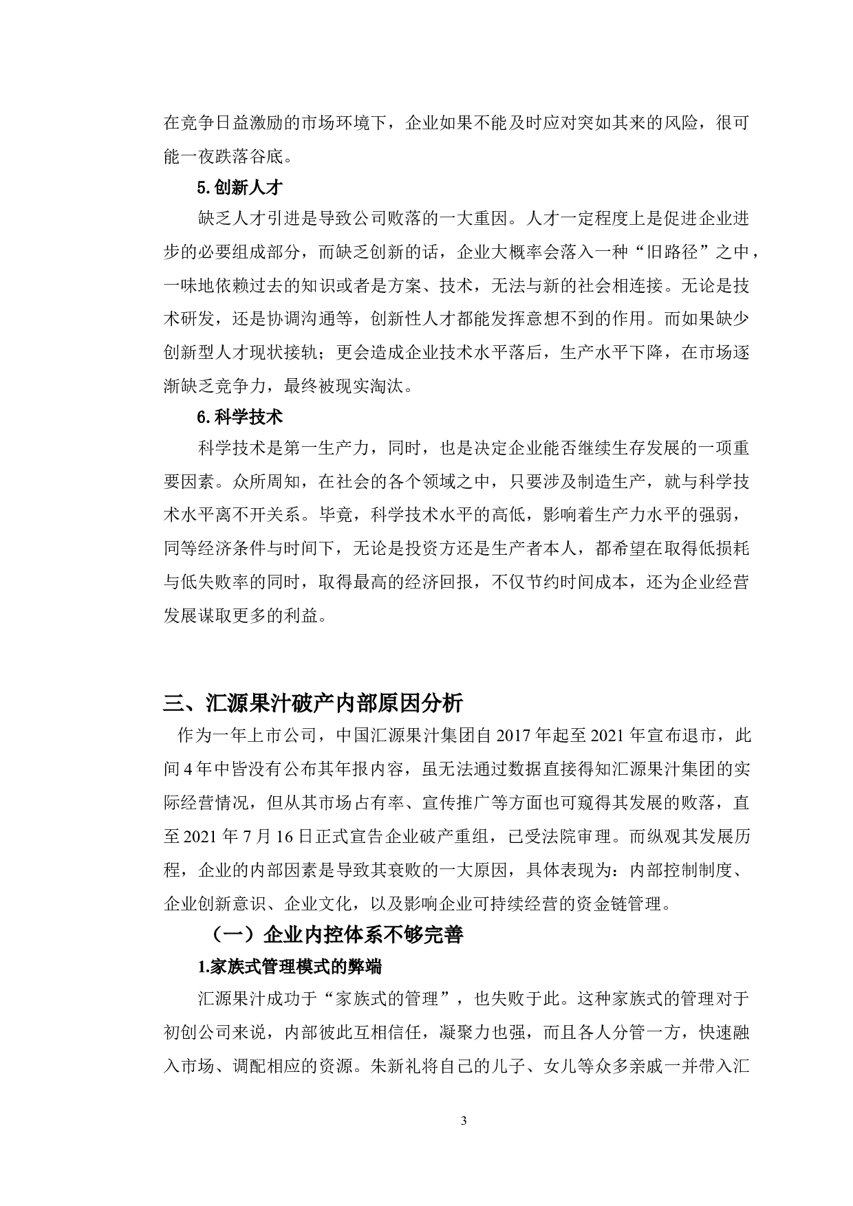 汇源果汁破产原因分析及应对策略研究-13533字.doc 第6页