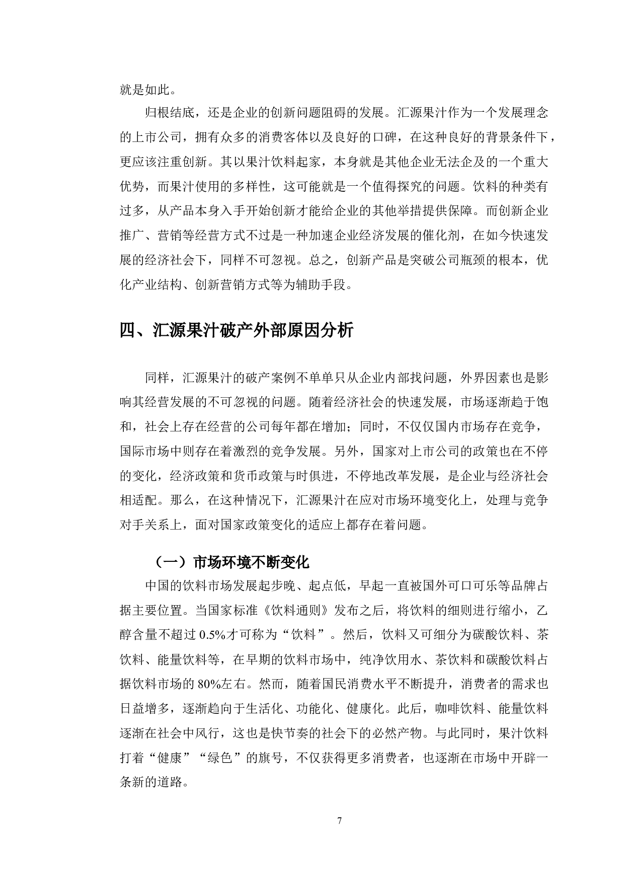 汇源果汁破产原因分析及应对策略研究-13533字.doc 第10页