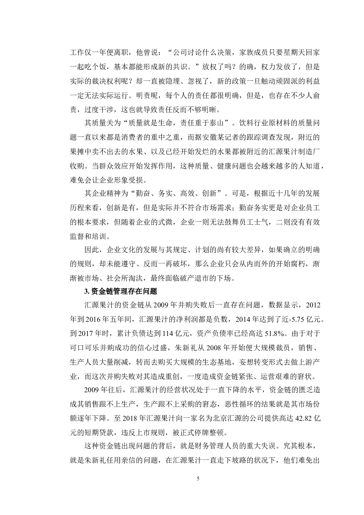 汇源果汁破产原因分析及应对策略研究-13533字.doc 第8页