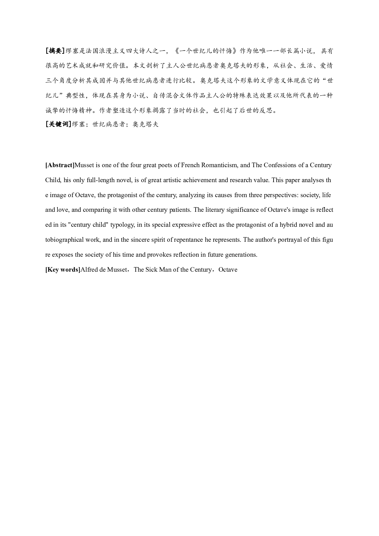 论《一个世纪儿的忏悔》中世纪病患者奥克塔夫的形象 OntheportrayalofOctave,thesickmanofthecentury,inConfessionsofaChildoftheCentury-11205字.docx 第1页