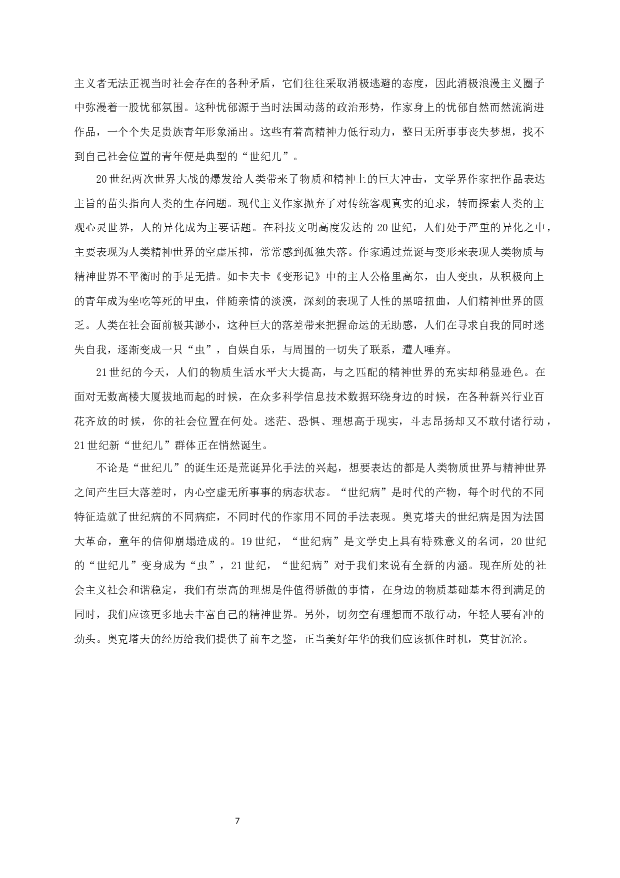 论《一个世纪儿的忏悔》中世纪病患者奥克塔夫的形象 OntheportrayalofOctave,thesickmanofthecentury,inConfessionsofaChildoftheCentury-11205字.docx 第9页