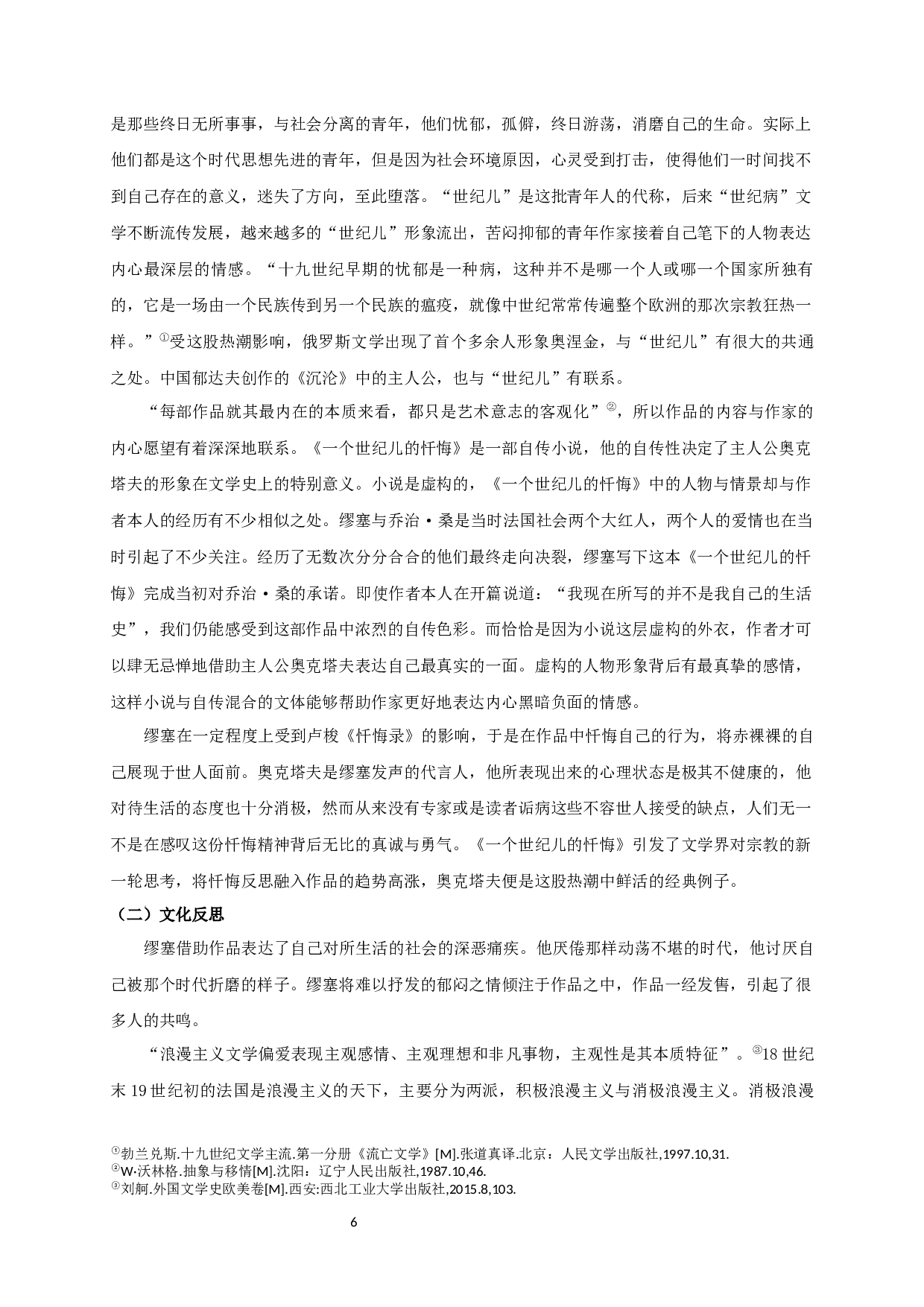 论《一个世纪儿的忏悔》中世纪病患者奥克塔夫的形象 OntheportrayalofOctave,thesickmanofthecentury,inConfessionsofaChildoftheCentury-11205字.docx 第8页