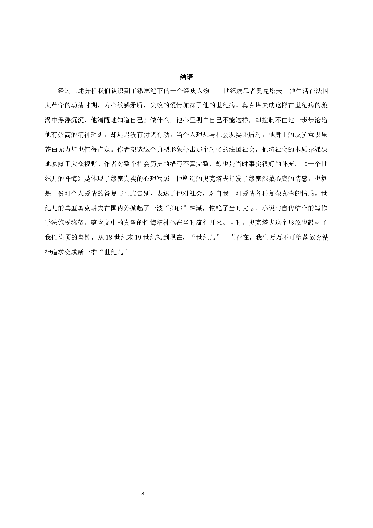 论《一个世纪儿的忏悔》中世纪病患者奥克塔夫的形象 OntheportrayalofOctave,thesickmanofthecentury,inConfessionsofaChildoftheCentury-11205字.docx 第10页