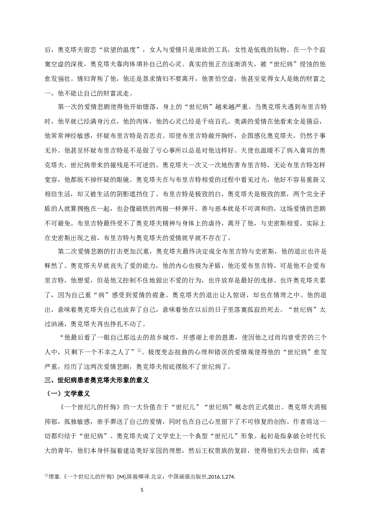 论《一个世纪儿的忏悔》中世纪病患者奥克塔夫的形象 OntheportrayalofOctave,thesickmanofthecentury,inConfessionsofaChildoftheCentury-11205字.docx 第7页