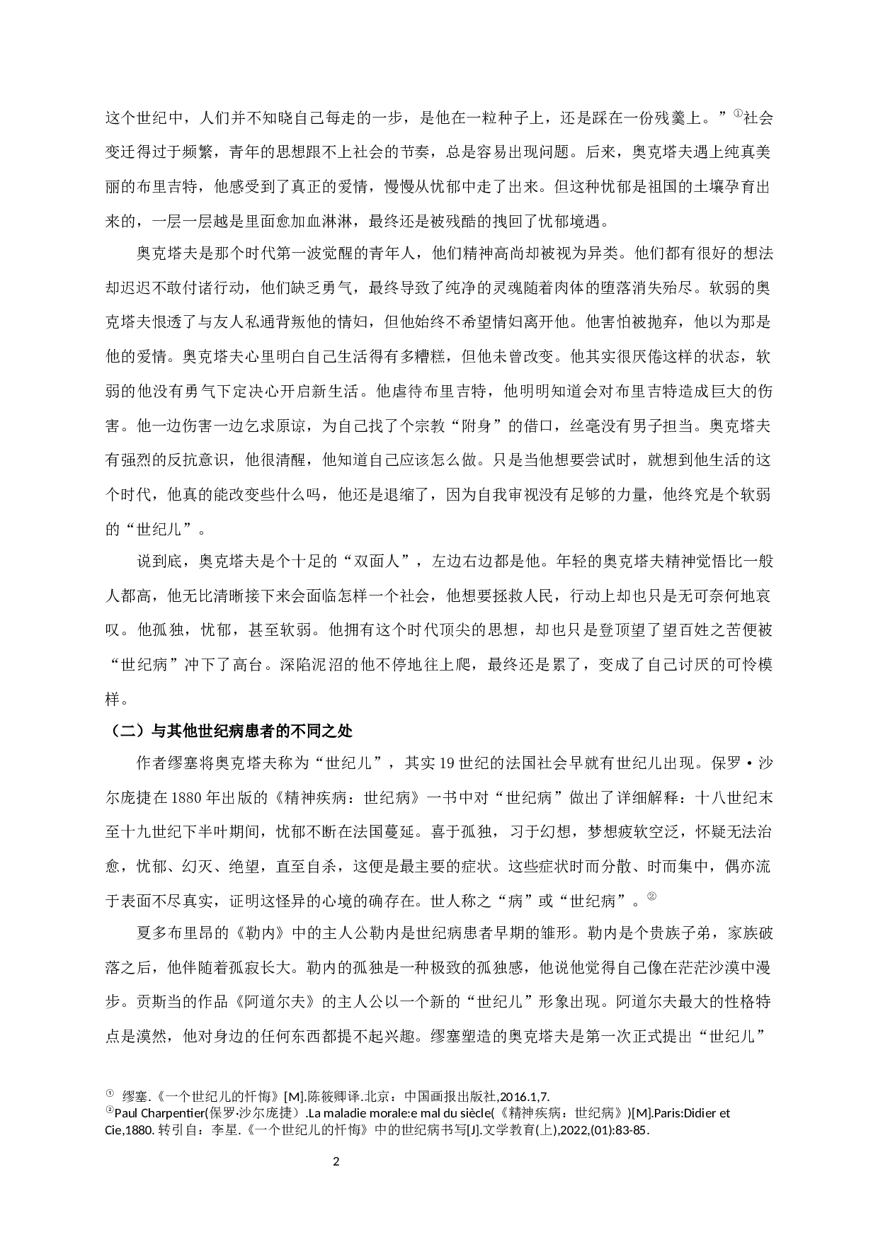 论《一个世纪儿的忏悔》中世纪病患者奥克塔夫的形象 OntheportrayalofOctave,thesickmanofthecentury,inConfessionsofaChildoftheCentury-11205字.docx 第4页