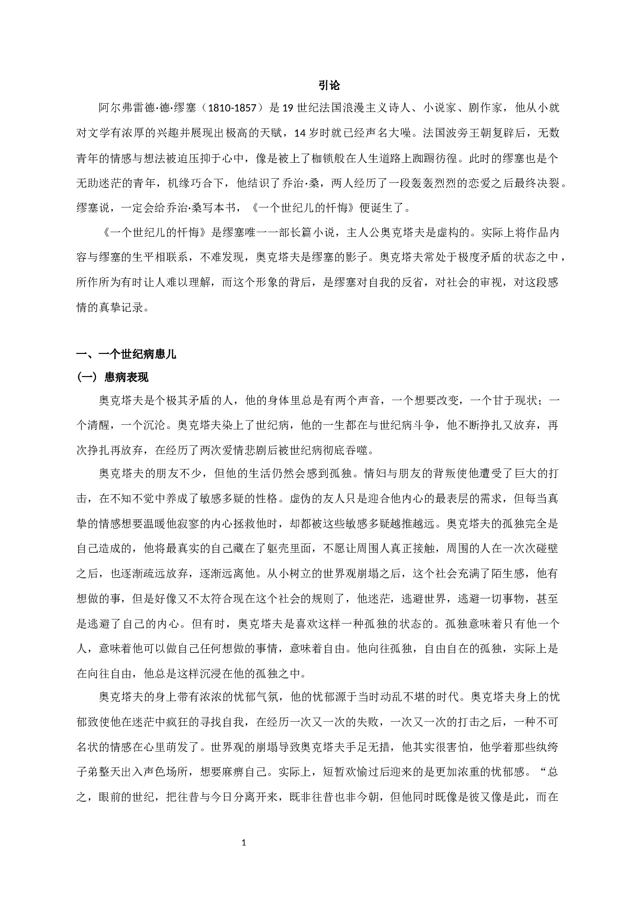 论《一个世纪儿的忏悔》中世纪病患者奥克塔夫的形象 OntheportrayalofOctave,thesickmanofthecentury,inConfessionsofaChildoftheCentury-11205字.docx 第3页