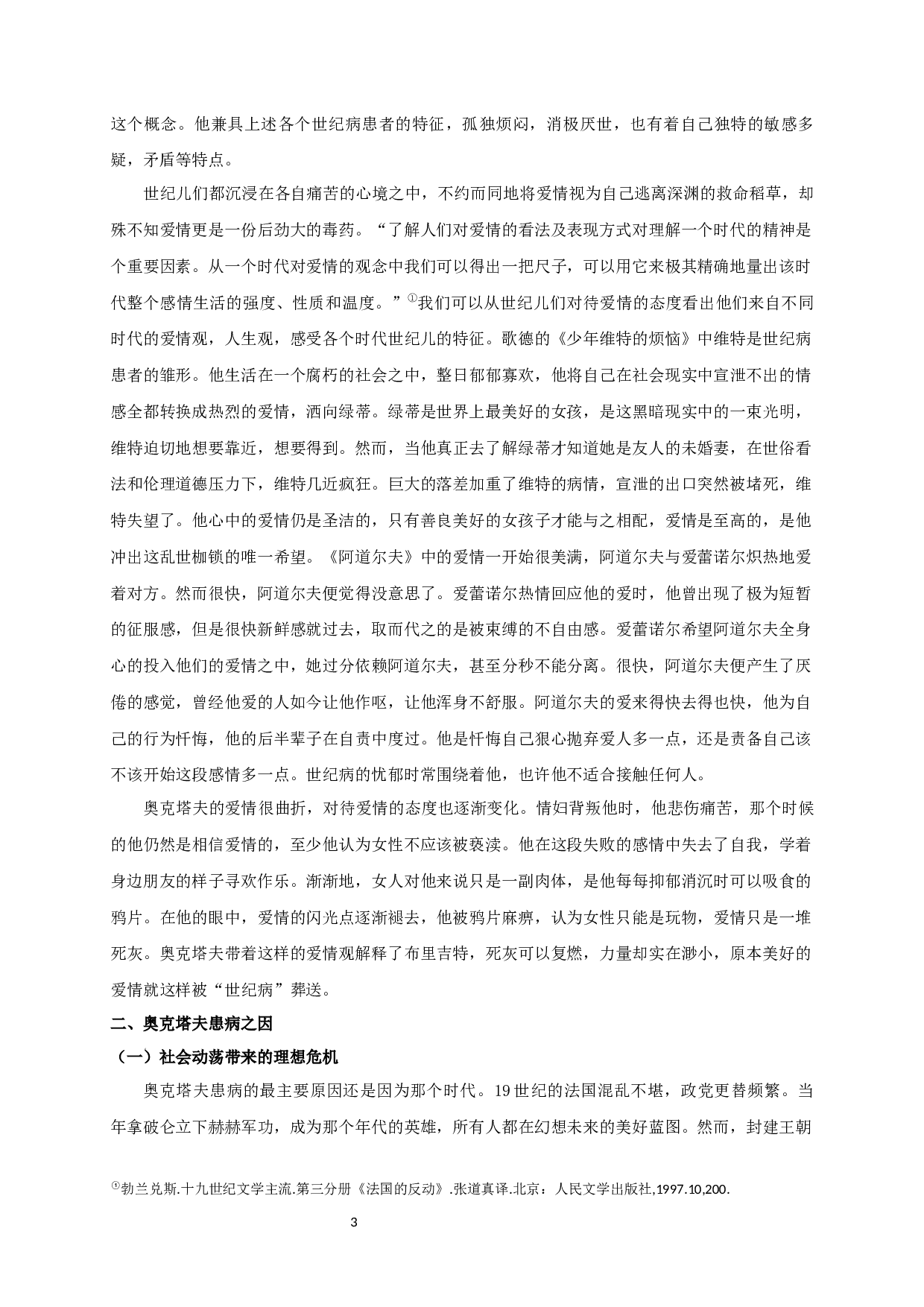 论《一个世纪儿的忏悔》中世纪病患者奥克塔夫的形象 OntheportrayalofOctave,thesickmanofthecentury,inConfessionsofaChildoftheCentury-11205字.docx 第5页