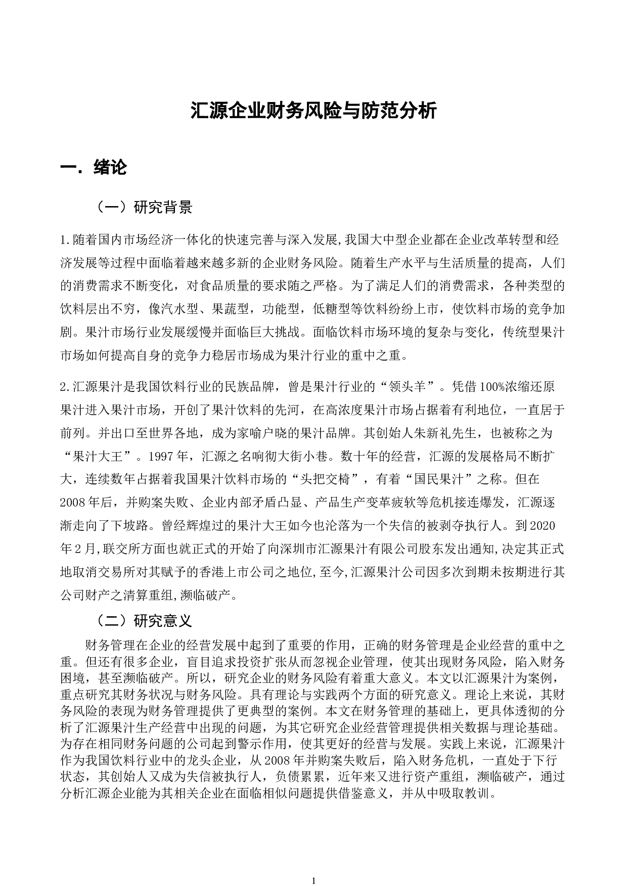 汇源企业财务风险与防范分析-12537字.doc 第4页