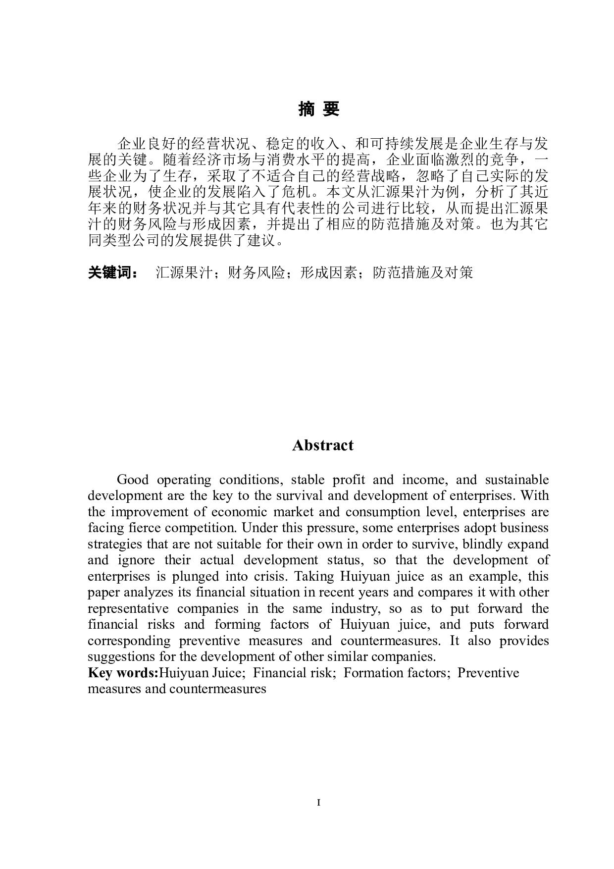 汇源企业财务风险与防范分析-12537字.doc 第2页