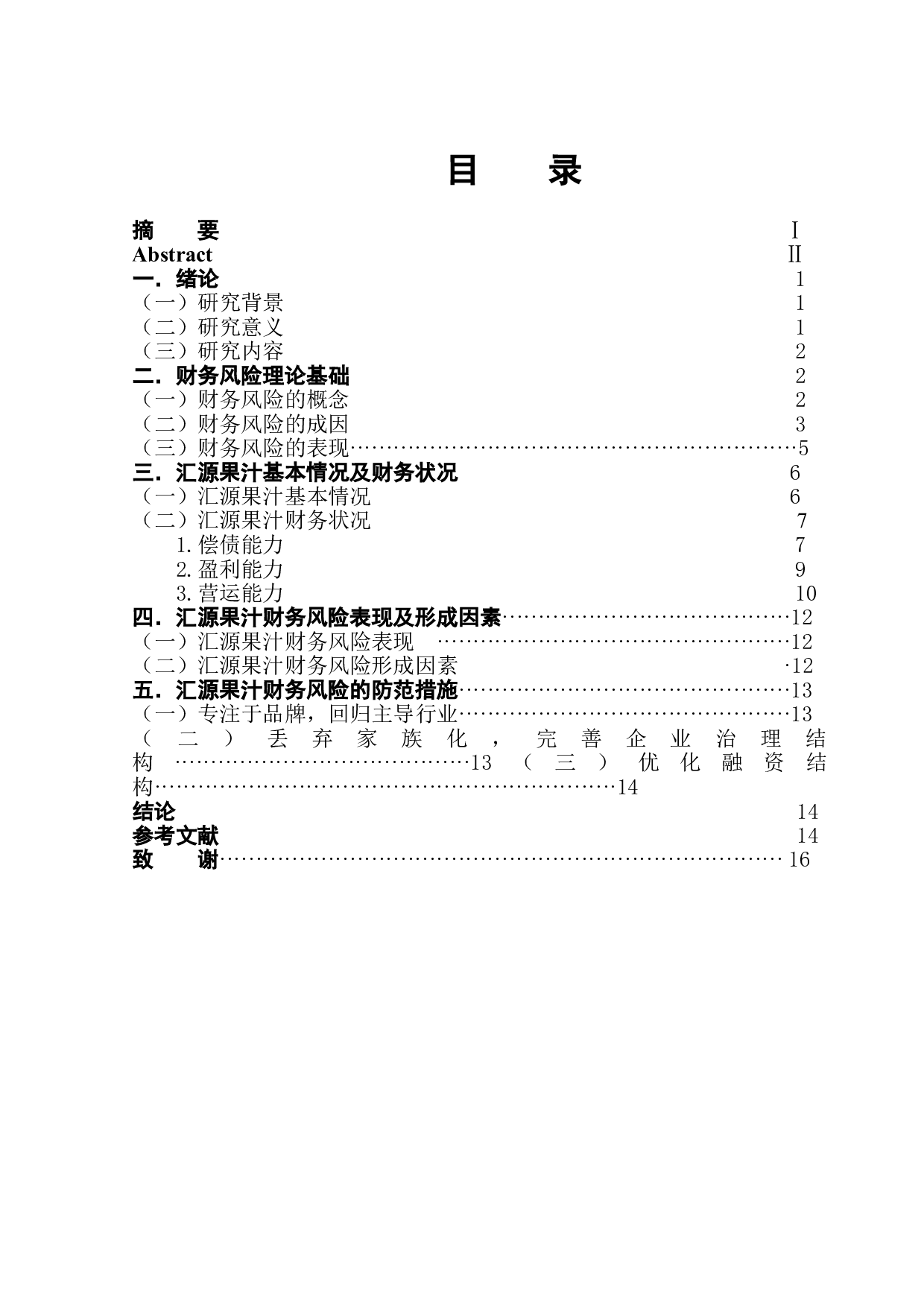 汇源企业财务风险与防范分析-12537字.doc 第1页