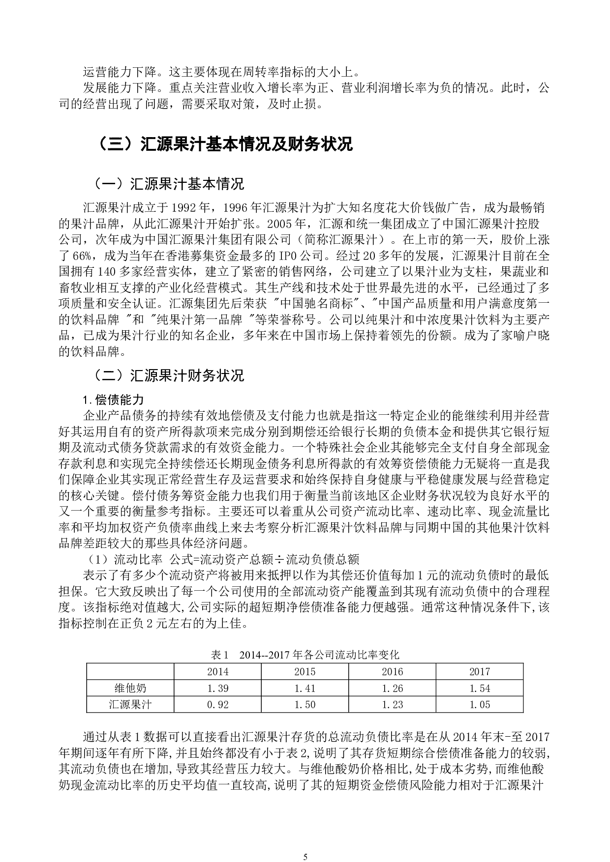 汇源企业财务风险与防范分析-12537字.doc 第8页