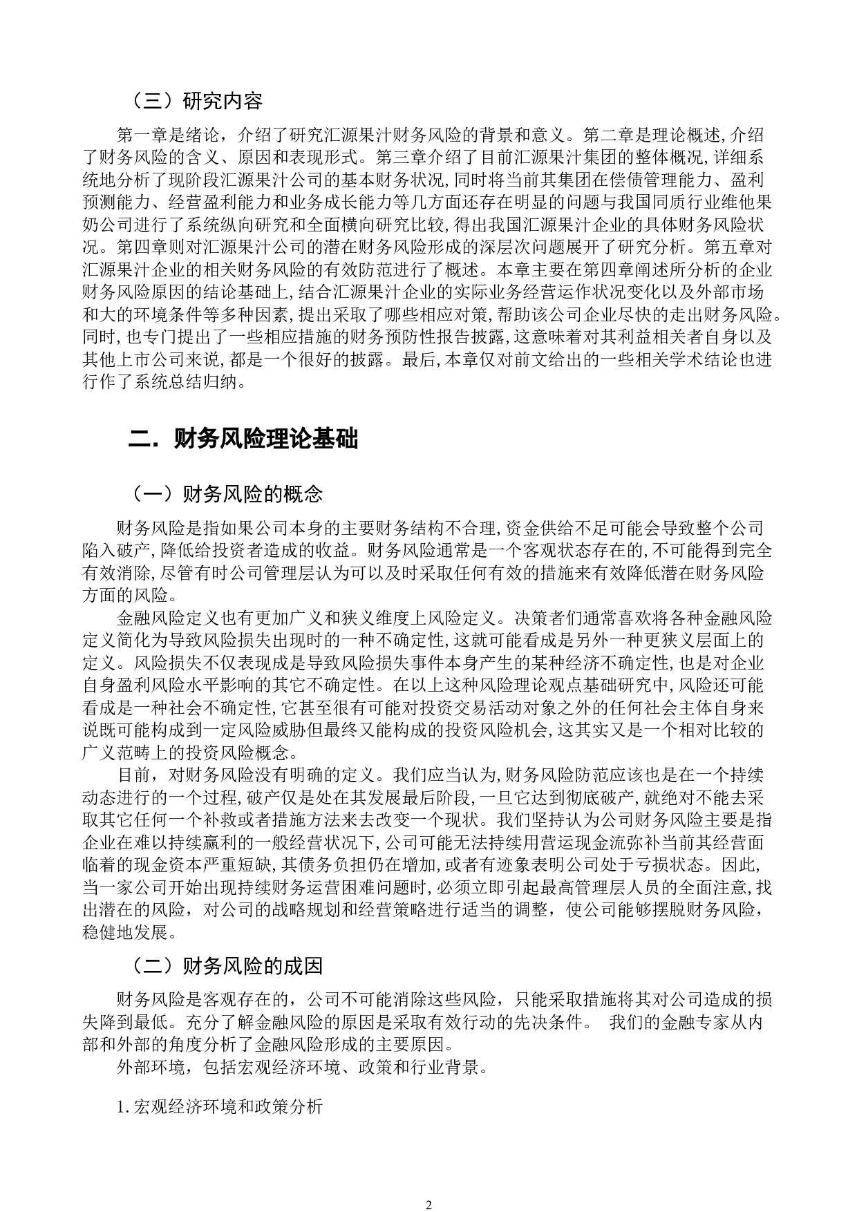 汇源企业财务风险与防范分析-12537字.doc 第5页