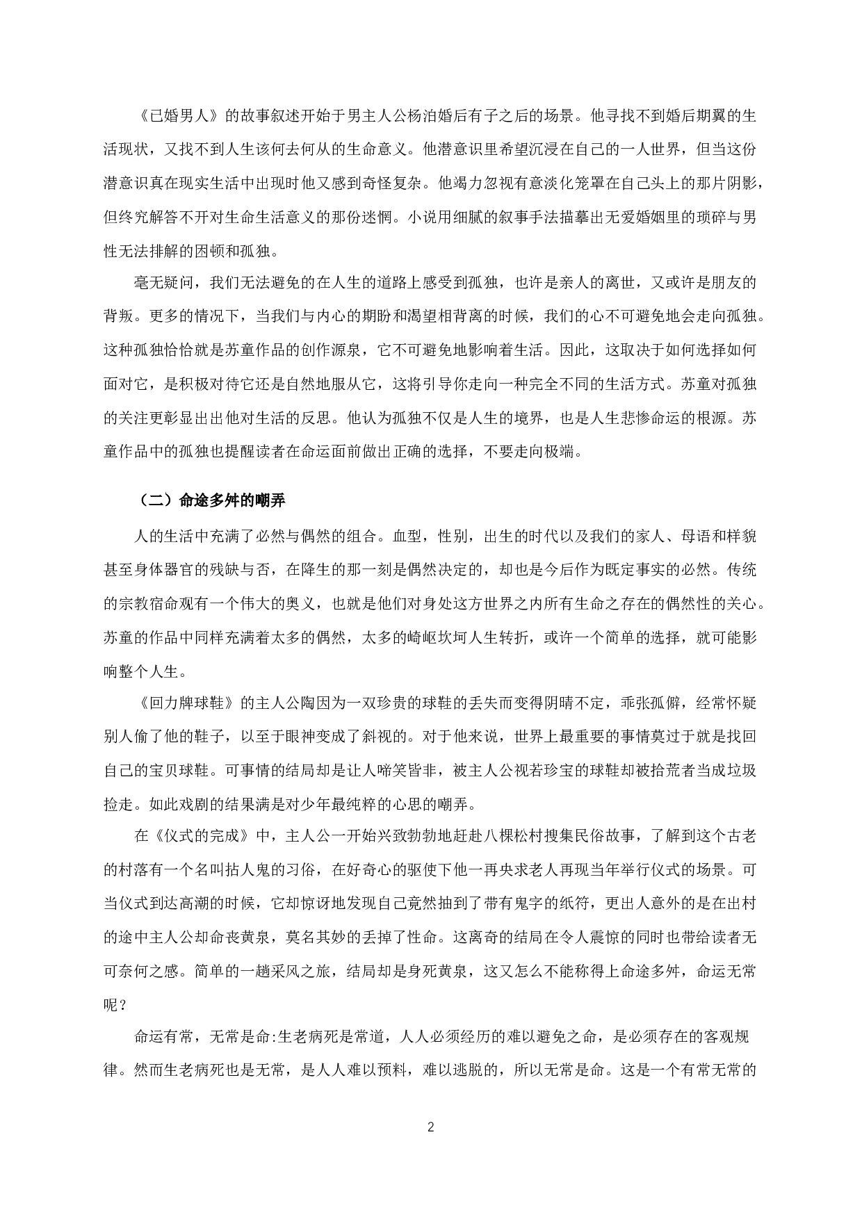 论苏童小说的宿命书写-13830字.docx 第4页