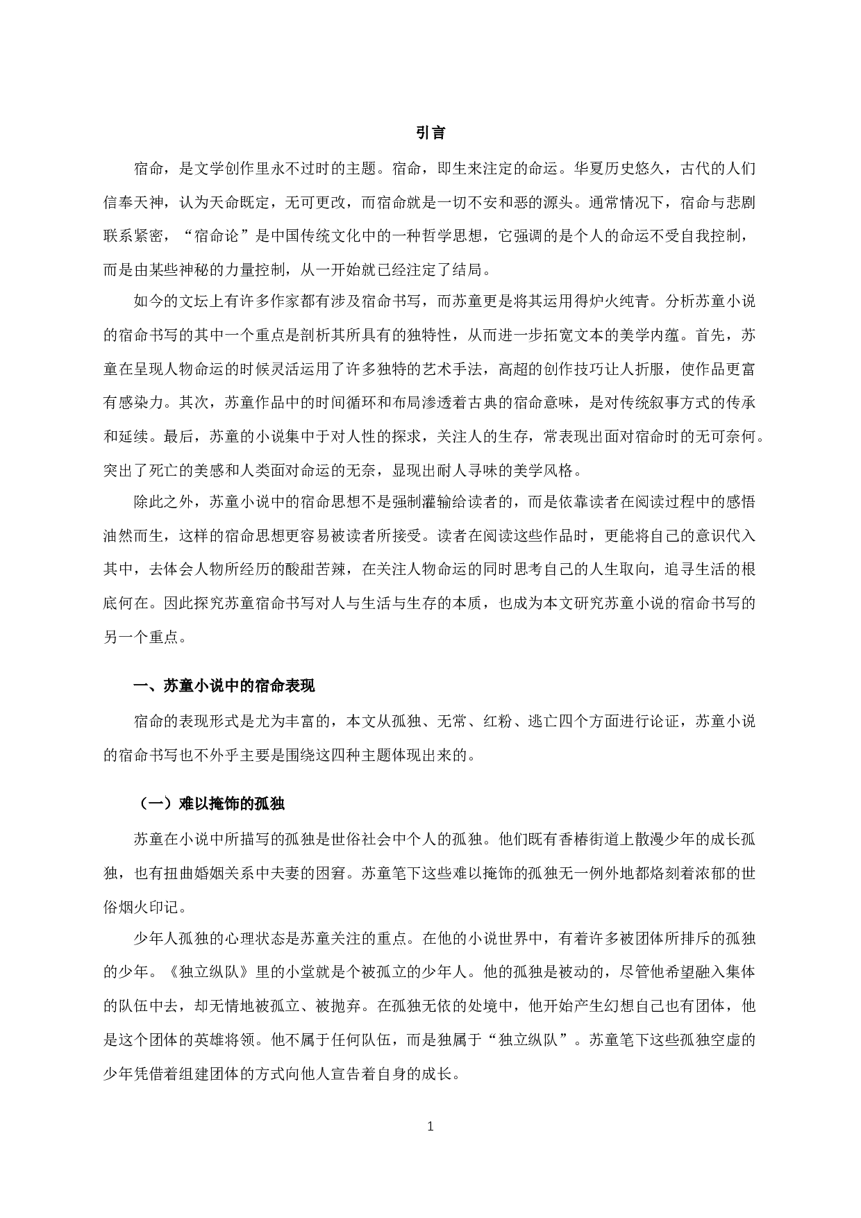 论苏童小说的宿命书写-13830字.docx 第3页