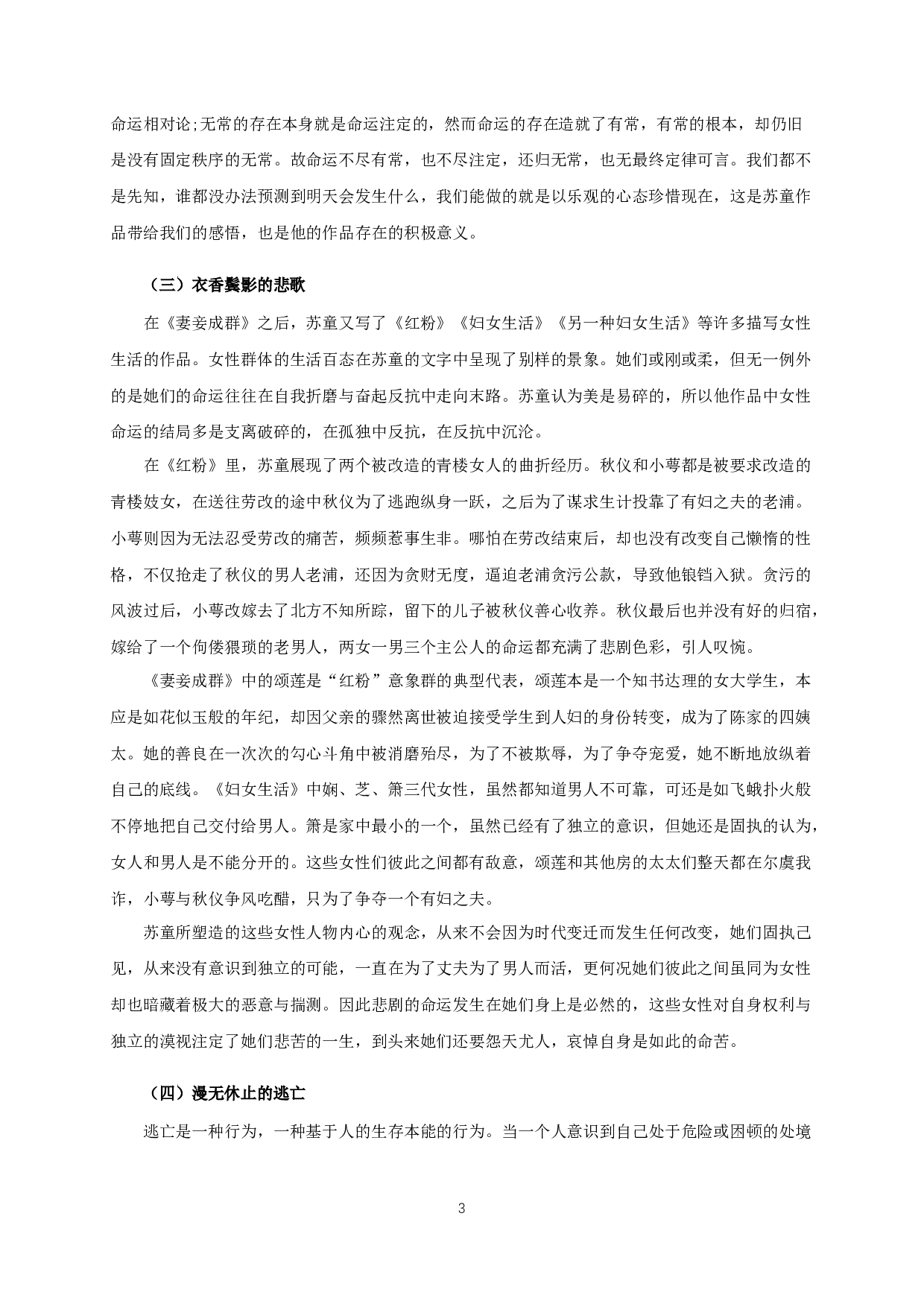 论苏童小说的宿命书写-13830字.docx 第5页