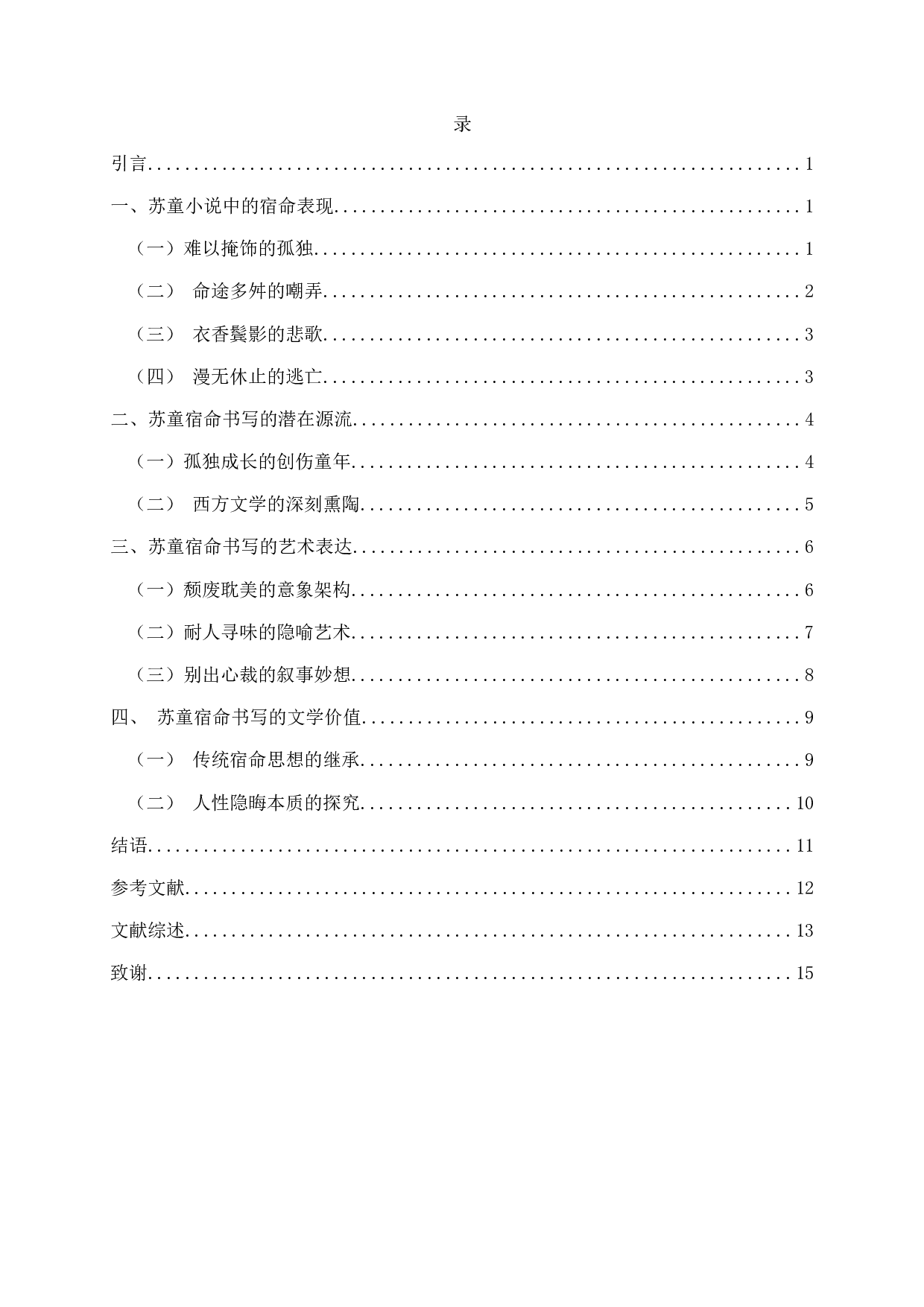 论苏童小说的宿命书写-13830字.docx 第2页