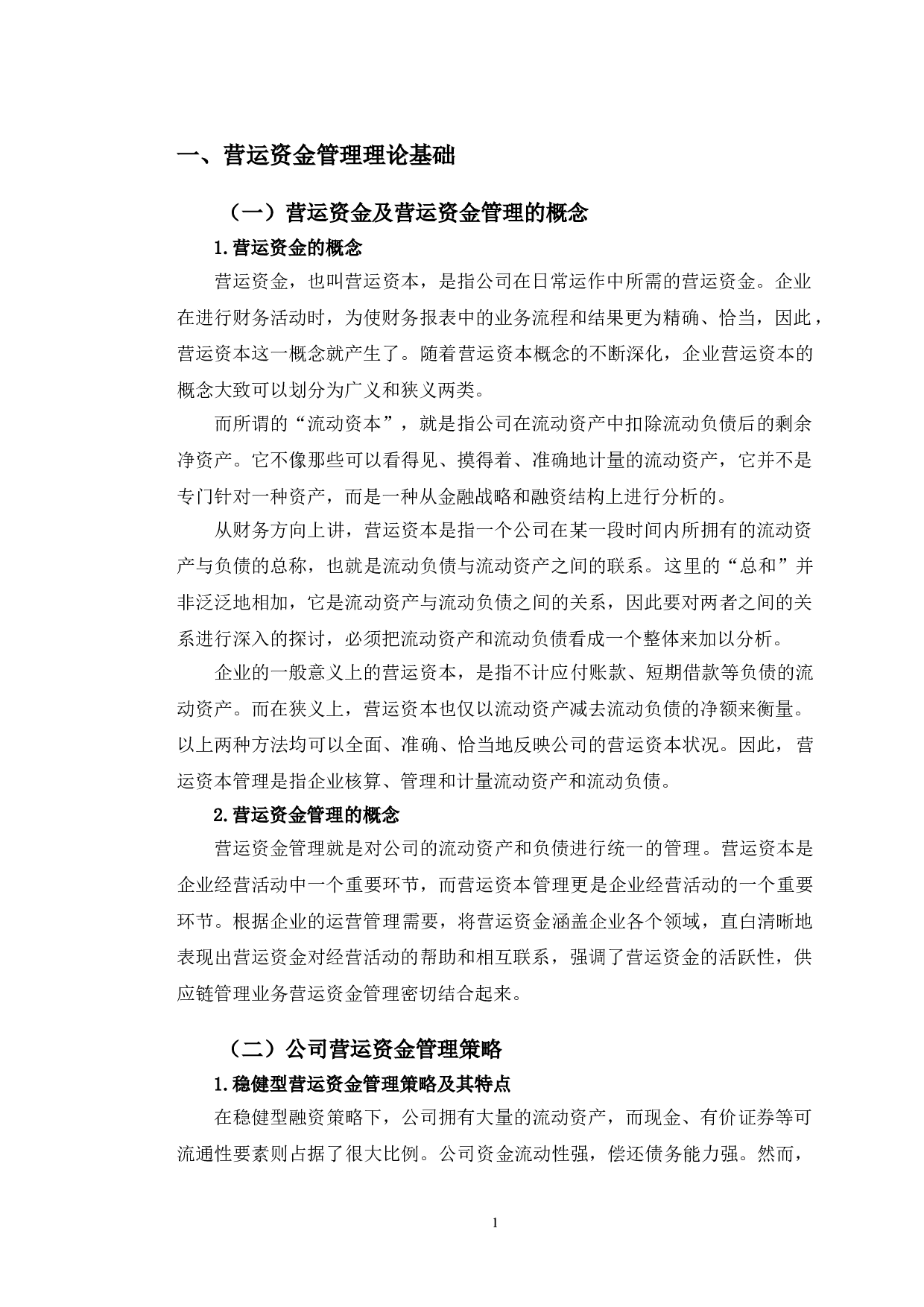 水星家纺营运资金管理存在的问题及对策研究-10391字.doc 第5页