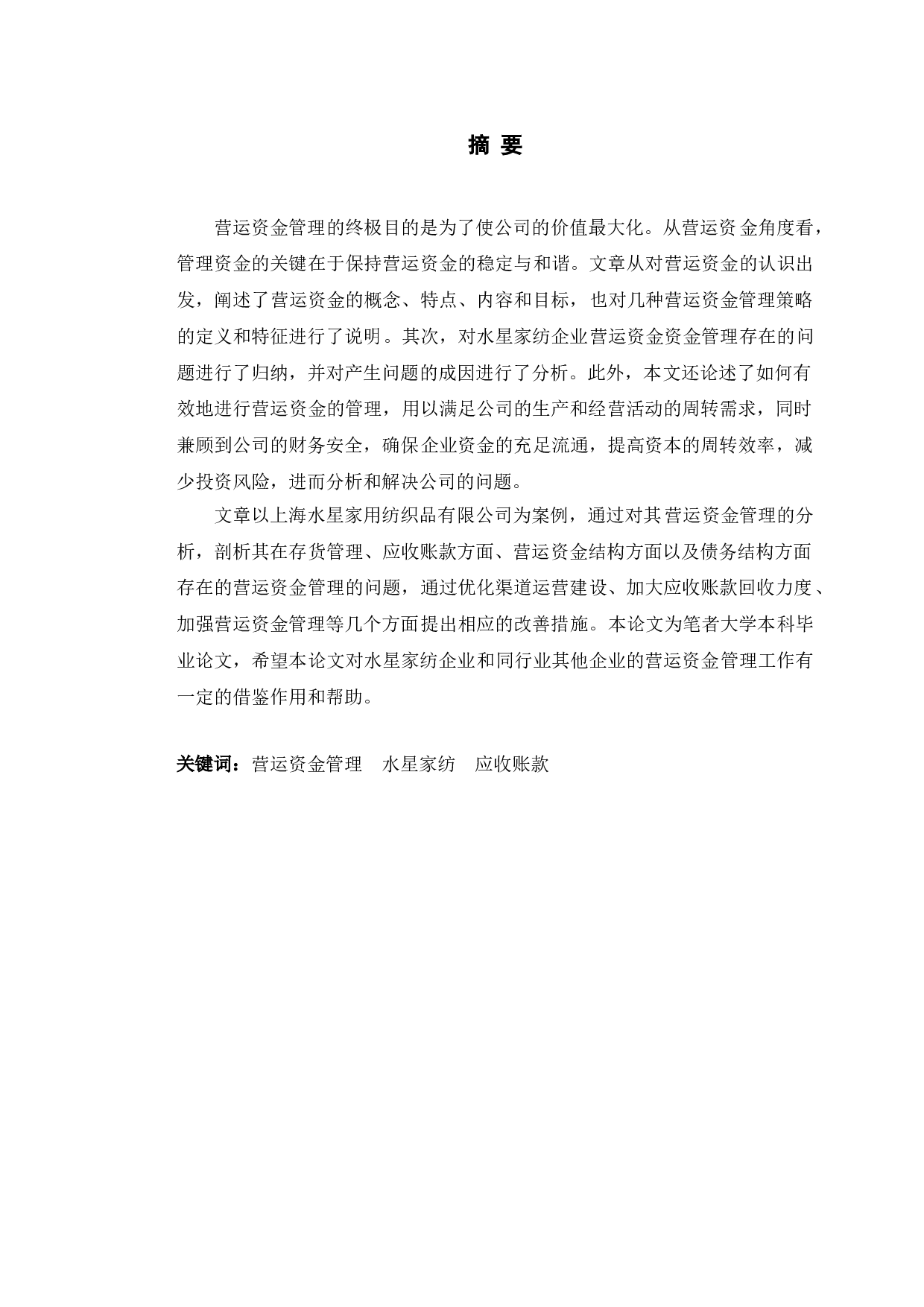水星家纺营运资金管理存在的问题及对策研究-10391字.doc 第1页