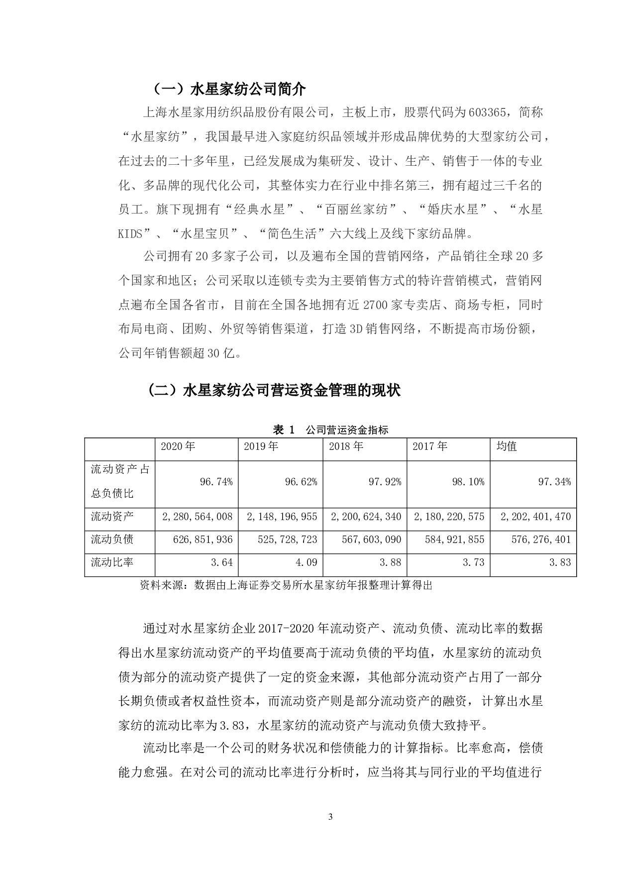水星家纺营运资金管理存在的问题及对策研究-10391字.doc 第7页