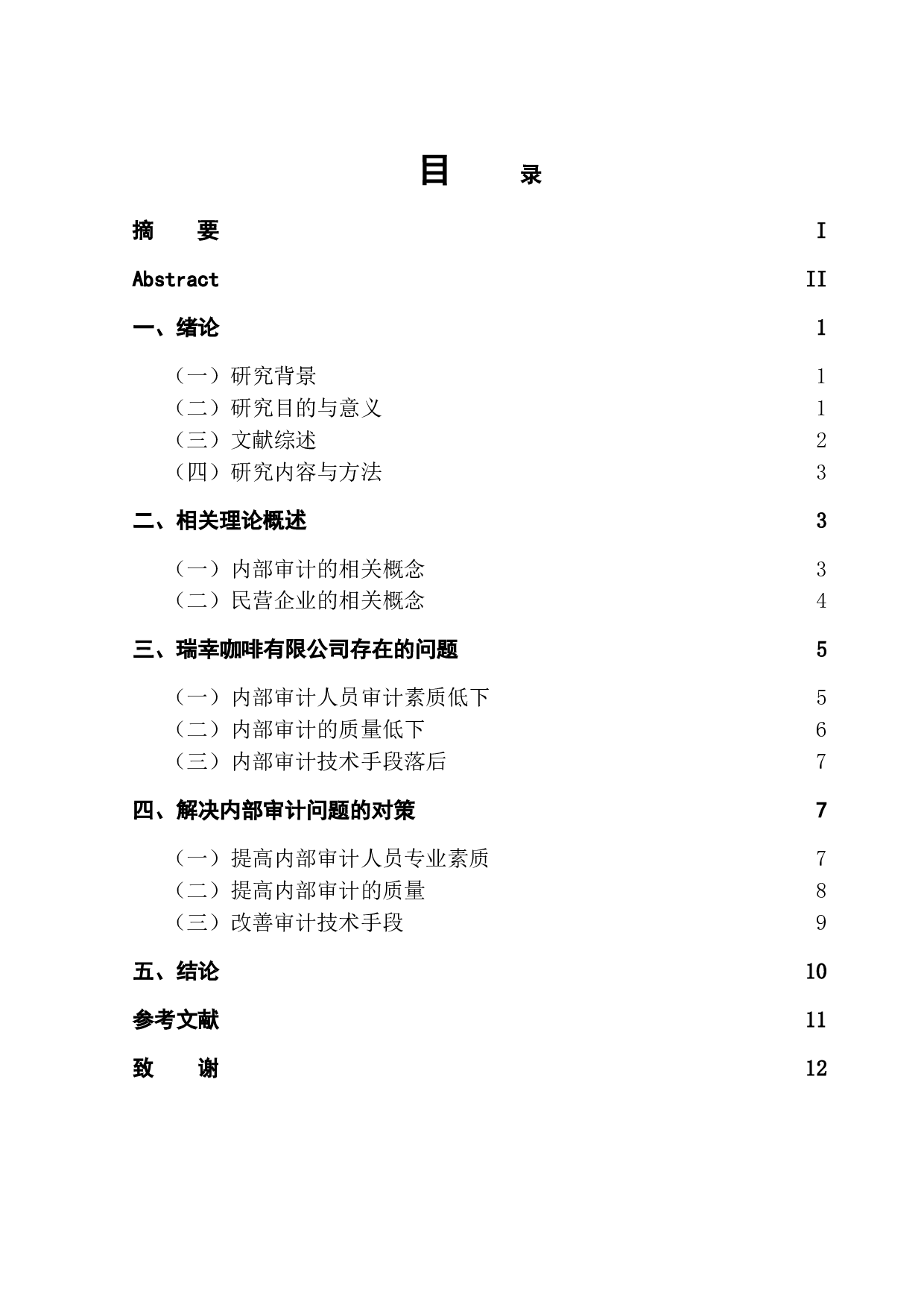 民营企业内部审计问题研究&mdash;&mdash;以瑞幸咖啡为例-9812字.doc 第1页
