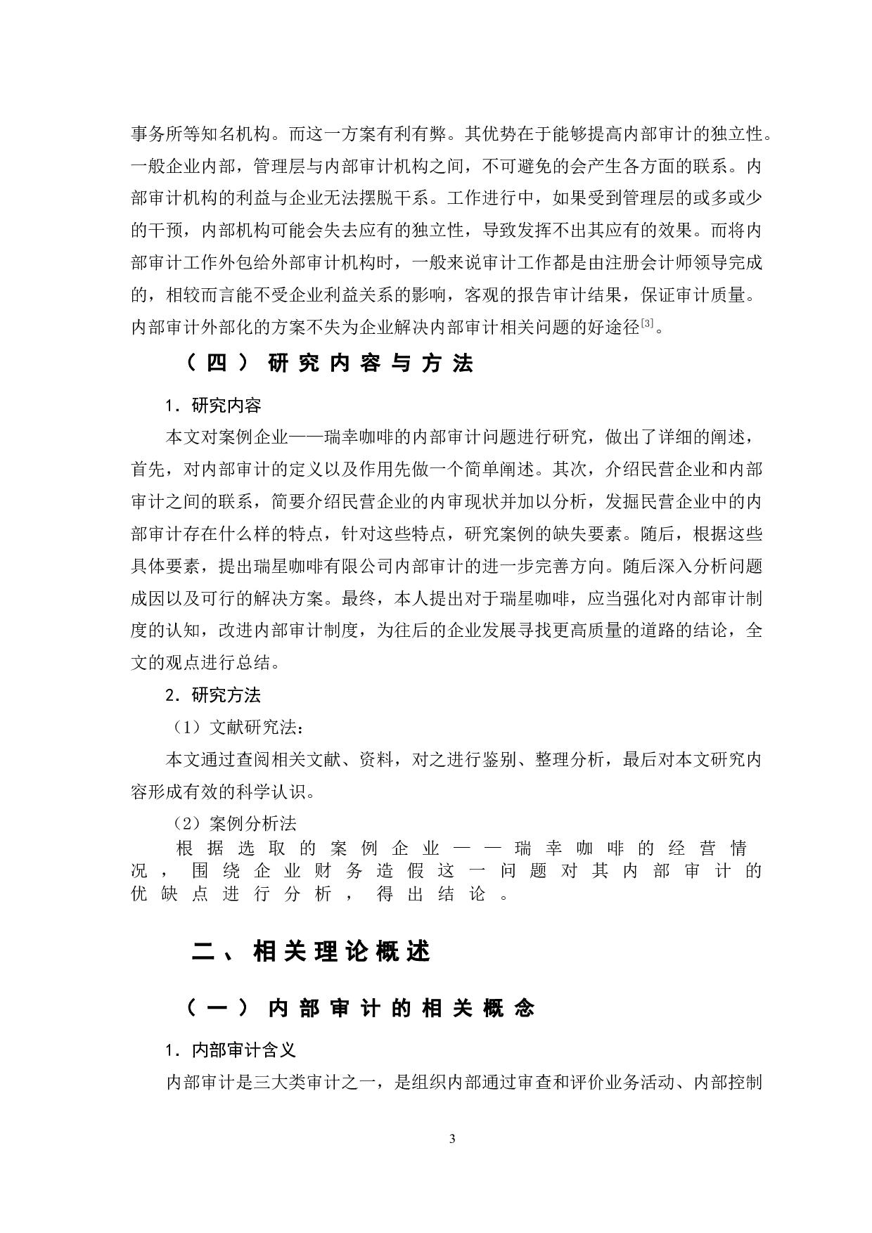 民营企业内部审计问题研究&mdash;&mdash;以瑞幸咖啡为例-9812字.doc 第6页