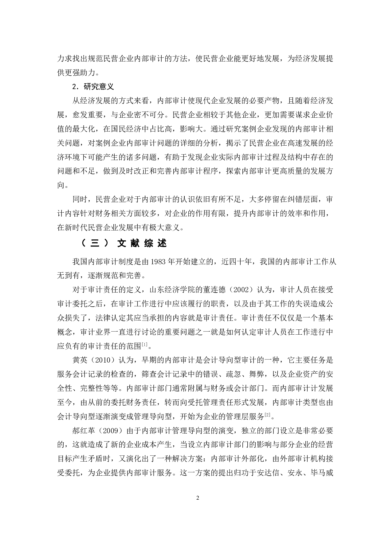 民营企业内部审计问题研究&mdash;&mdash;以瑞幸咖啡为例-9812字.doc 第5页