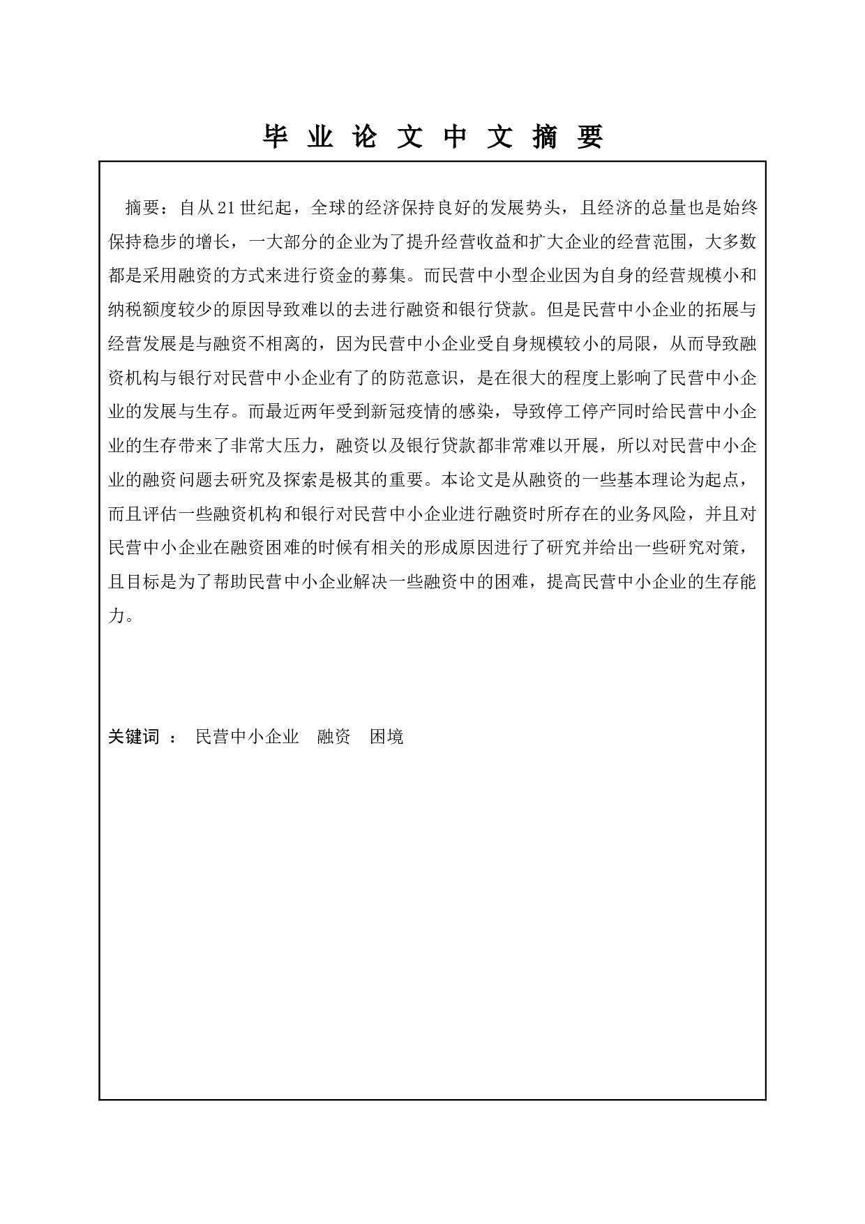 民营中小企业融资困境及对策-9830字.docx 第1页
