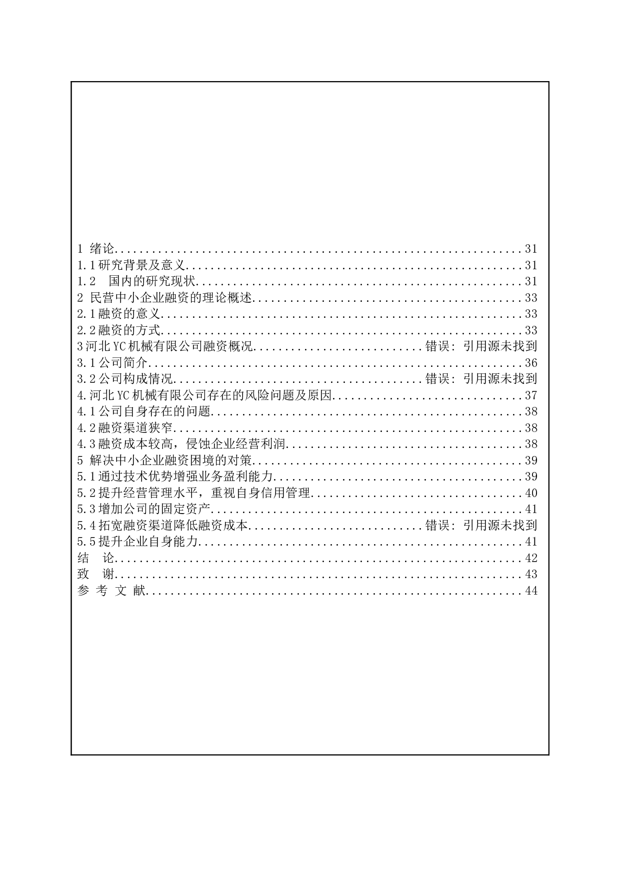 民营中小企业融资困境及对策-9830字.docx 第2页