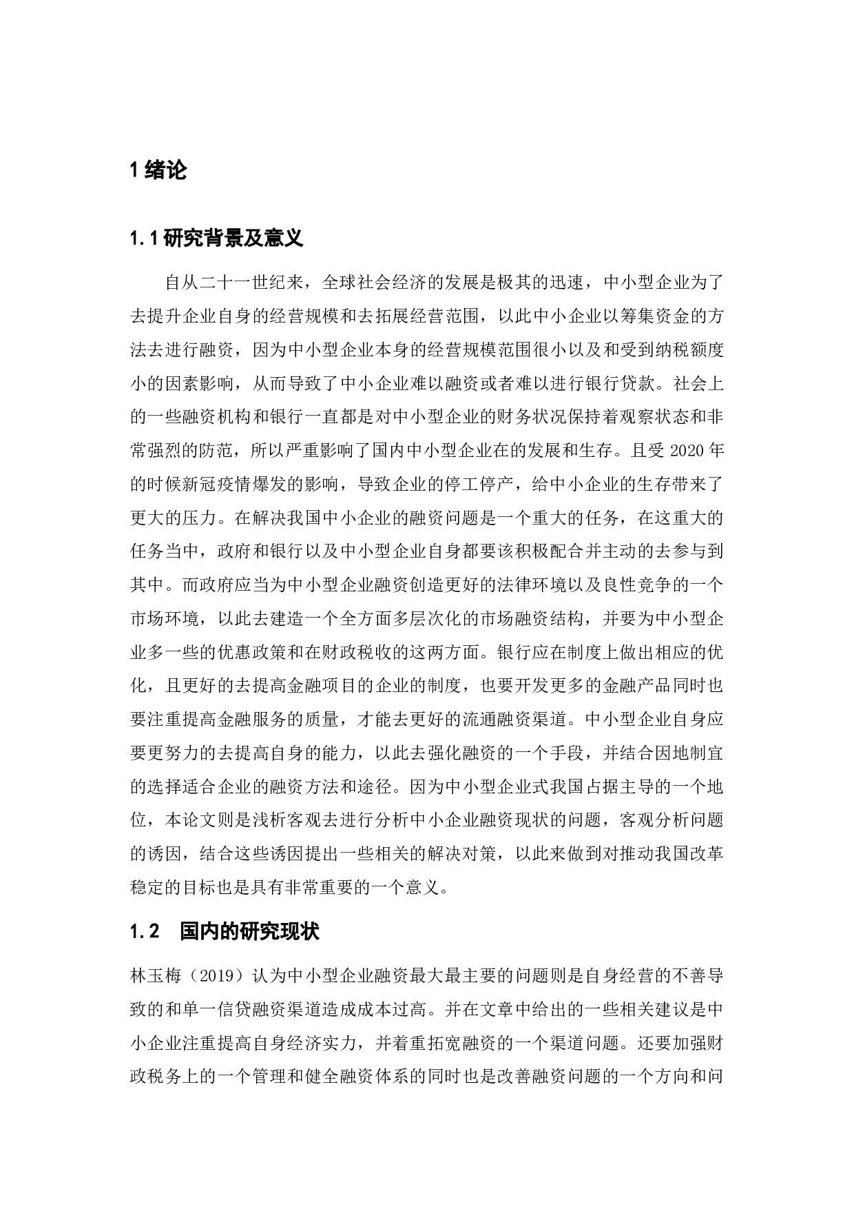 民营中小企业融资困境及对策-9830字.docx 第3页