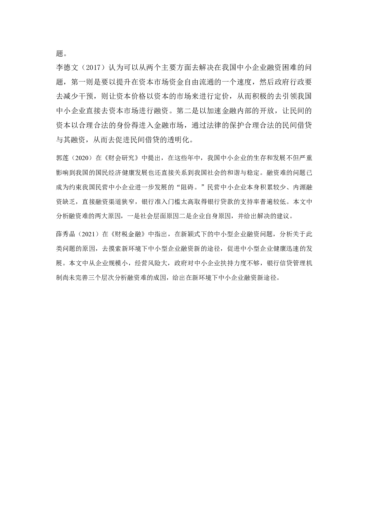 民营中小企业融资困境及对策-9830字.docx 第4页