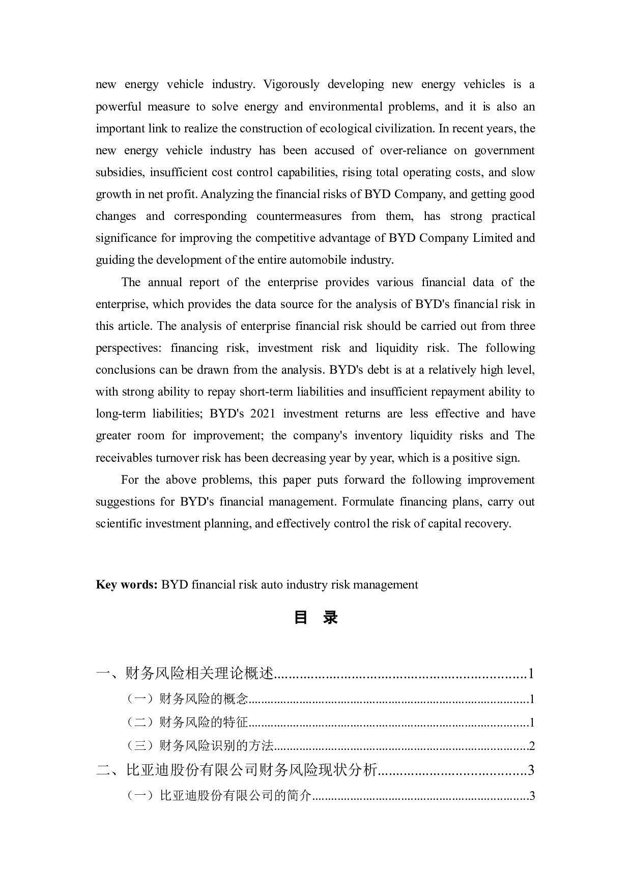 比亚迪股份有限公司财务风险分析与防范-10084字.docx 第2页
