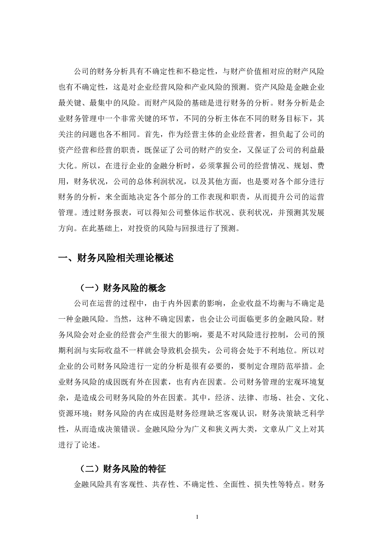 比亚迪股份有限公司财务风险分析与防范-10084字.docx 第4页