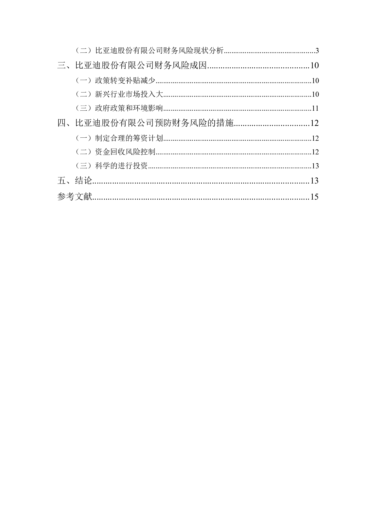 比亚迪股份有限公司财务风险分析与防范-10084字.docx 第3页