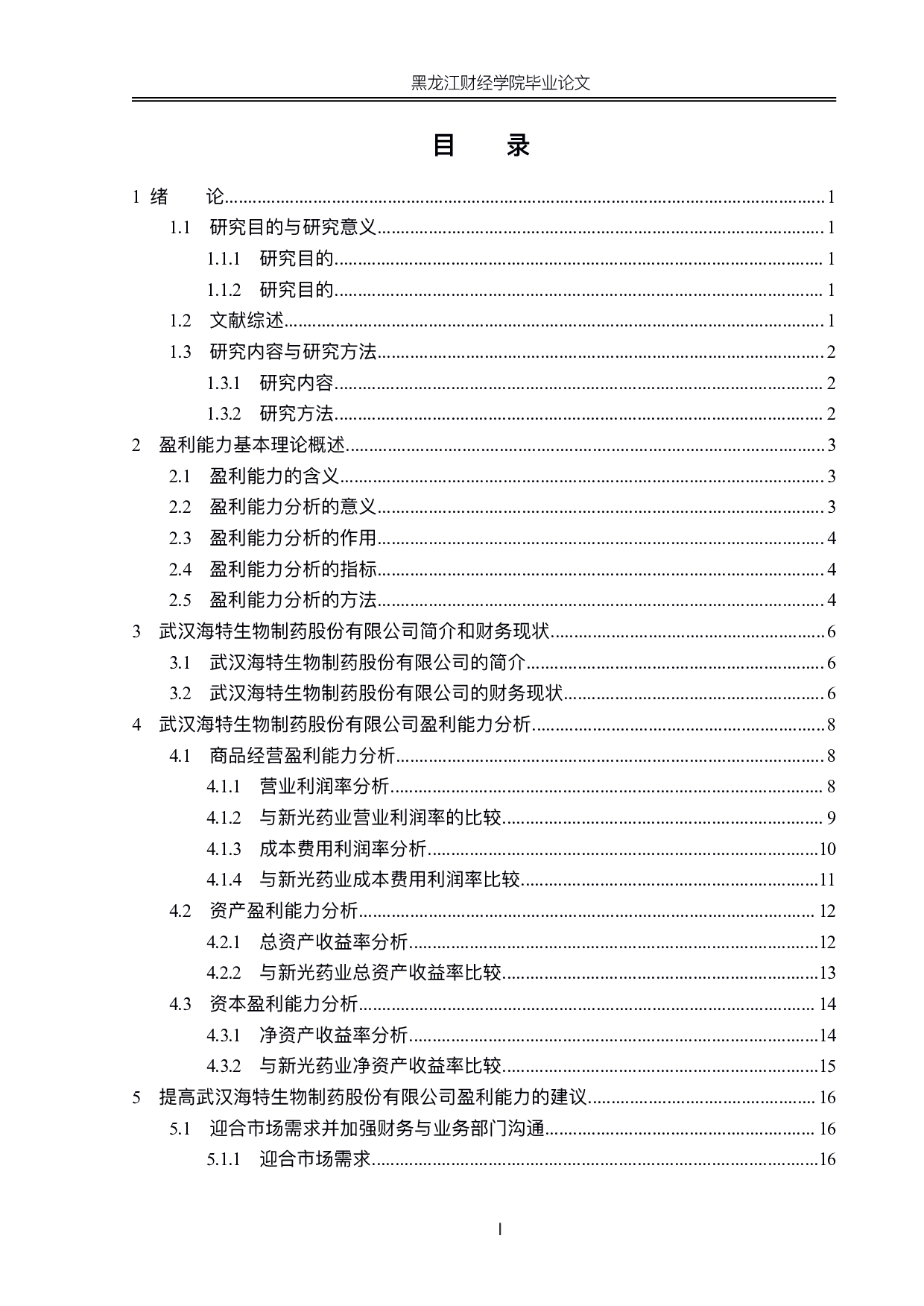 武汉海特生物制药股份有限公司盈利能力分析-14883字.pdf 第3页